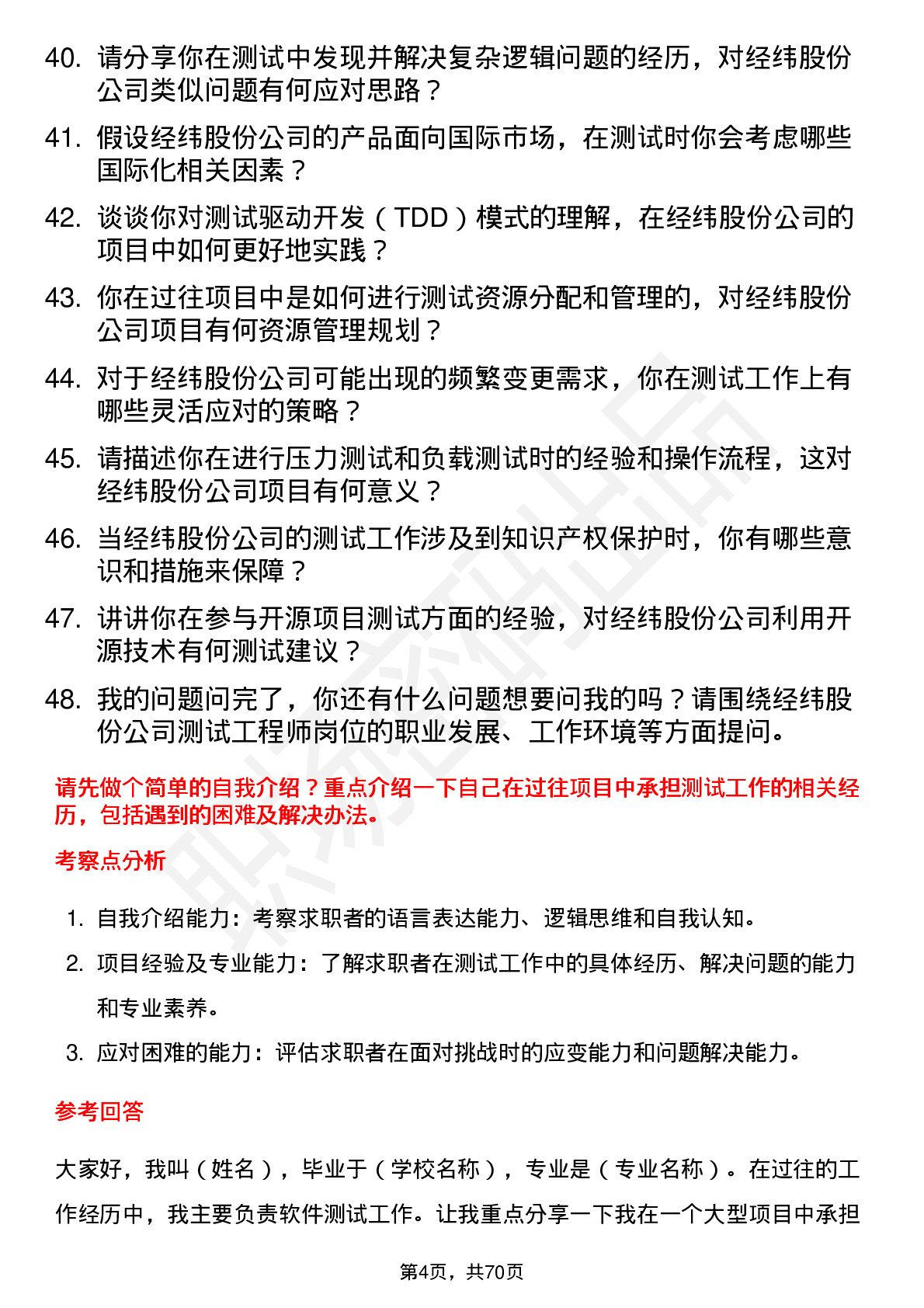 48道经纬股份测试工程师岗位面试题库及参考回答含考察点分析