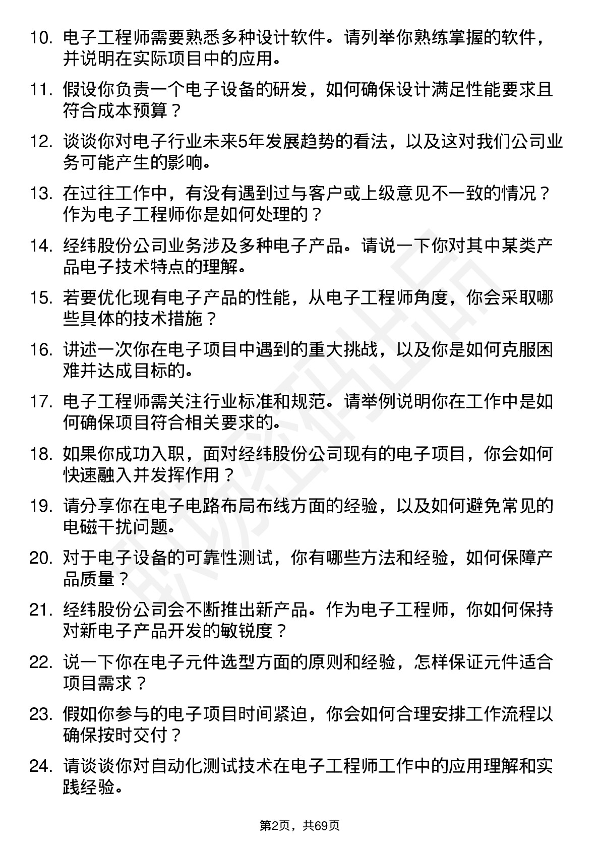 48道经纬股份电子工程师岗位面试题库及参考回答含考察点分析