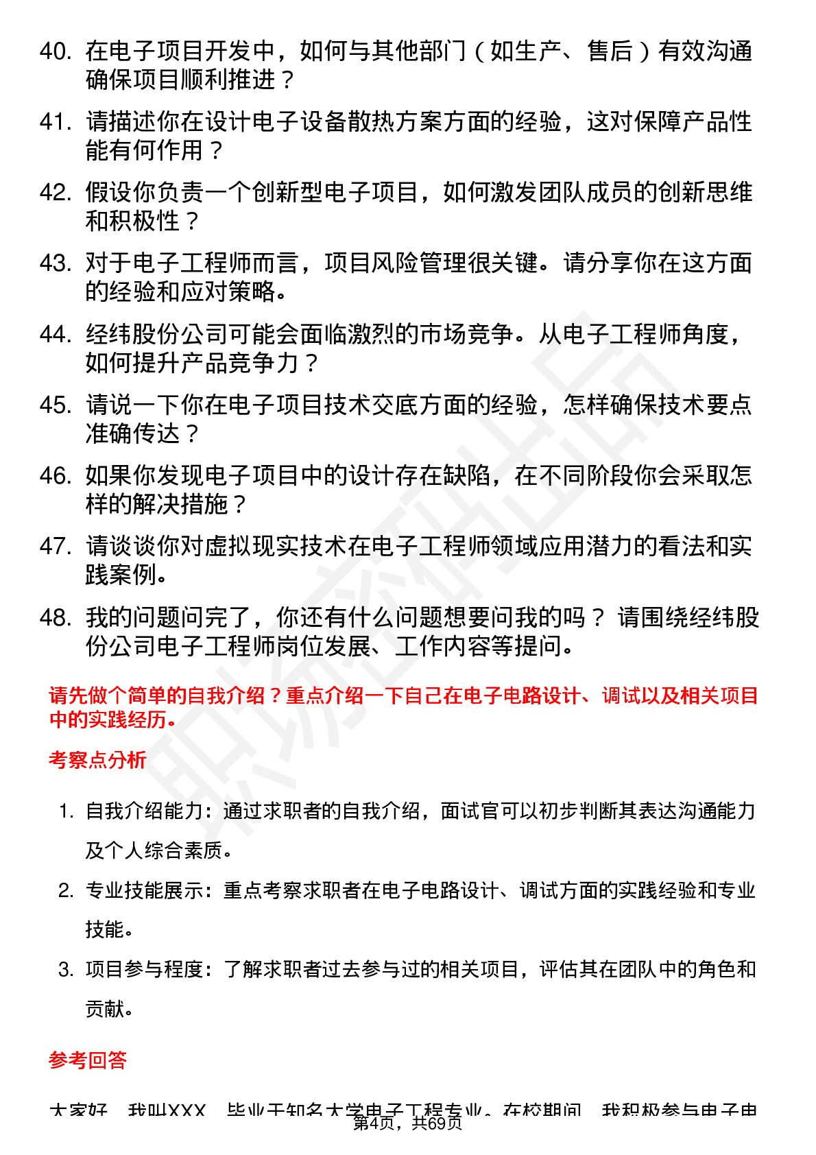 48道经纬股份电子工程师岗位面试题库及参考回答含考察点分析