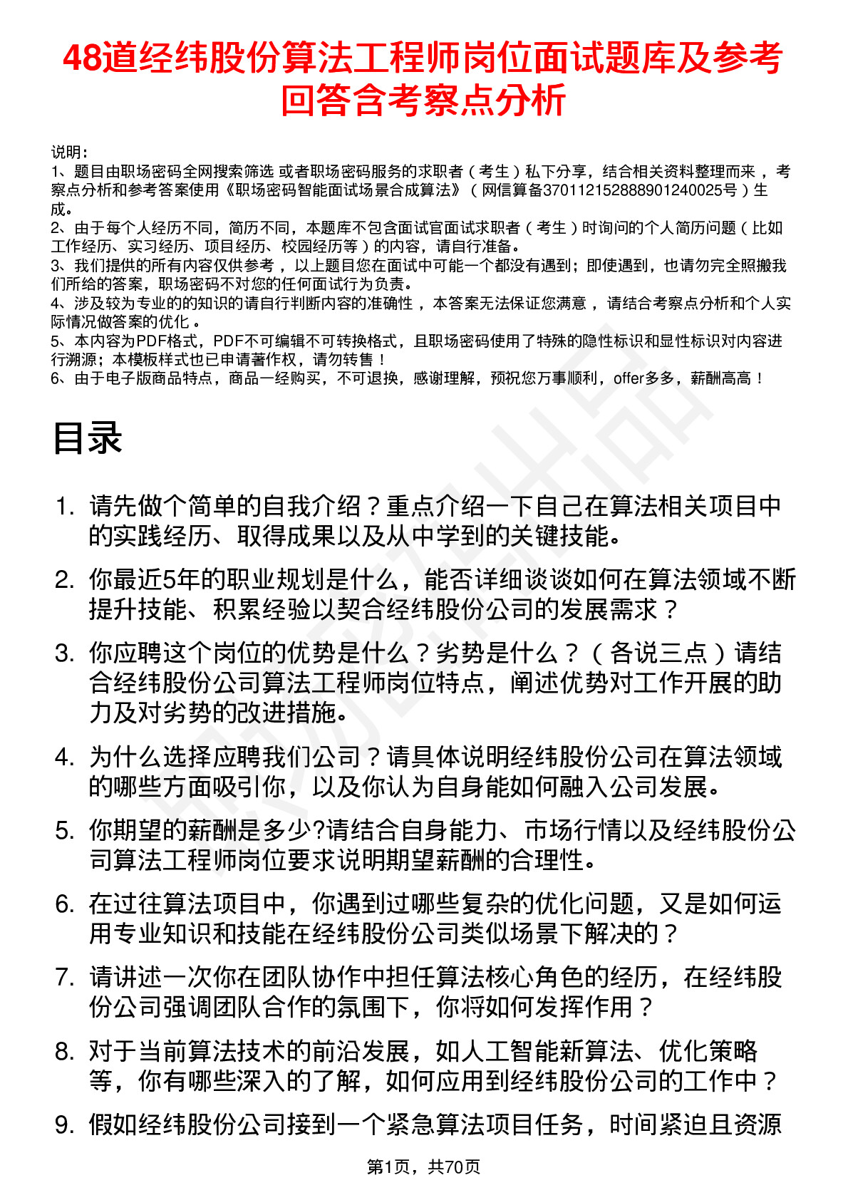 48道经纬股份算法工程师岗位面试题库及参考回答含考察点分析