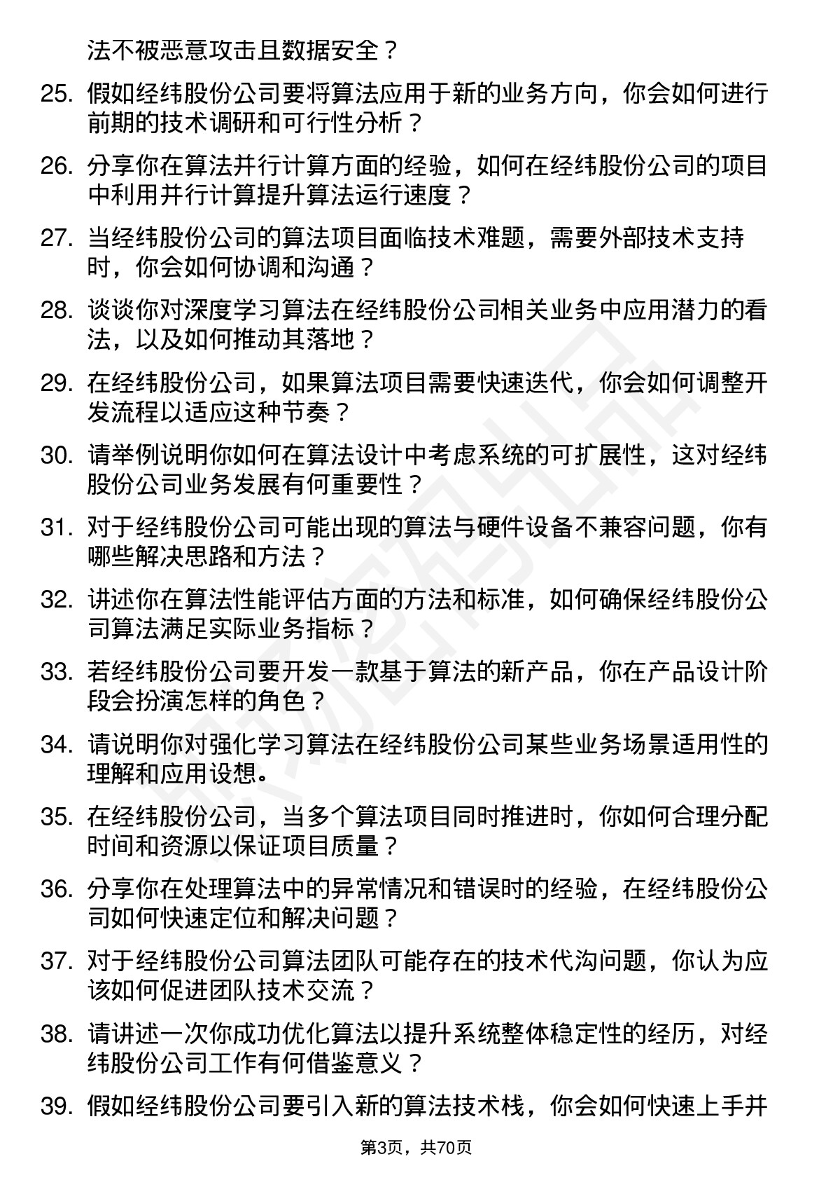 48道经纬股份算法工程师岗位面试题库及参考回答含考察点分析