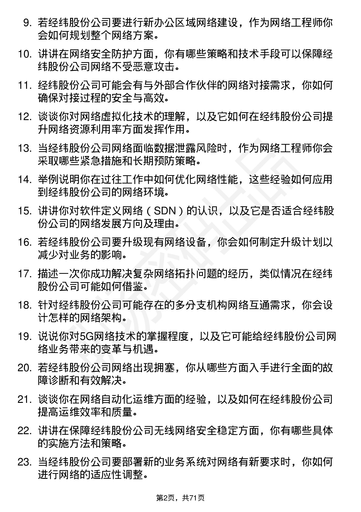 48道经纬股份网络工程师岗位面试题库及参考回答含考察点分析