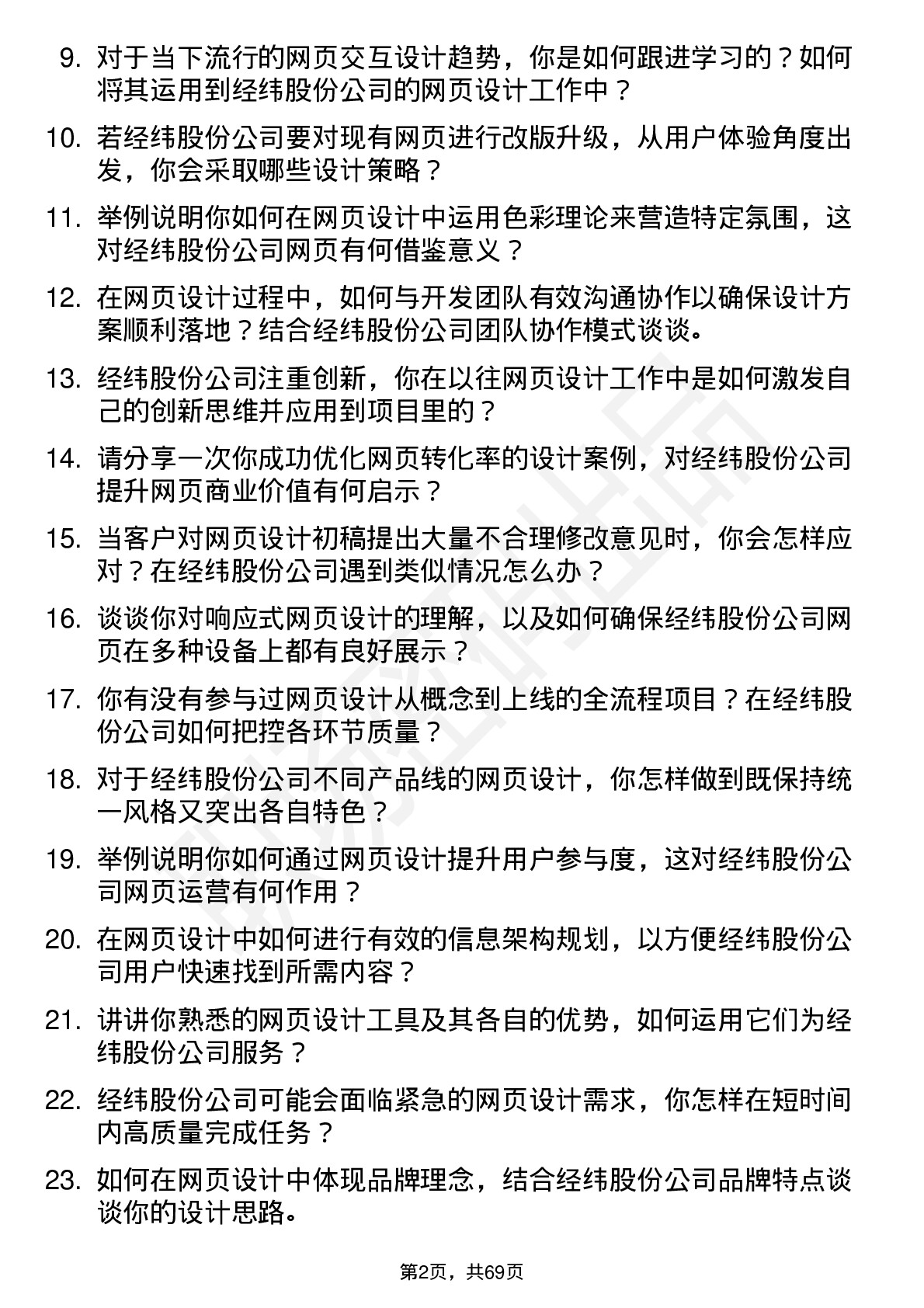 48道经纬股份网页设计师岗位面试题库及参考回答含考察点分析