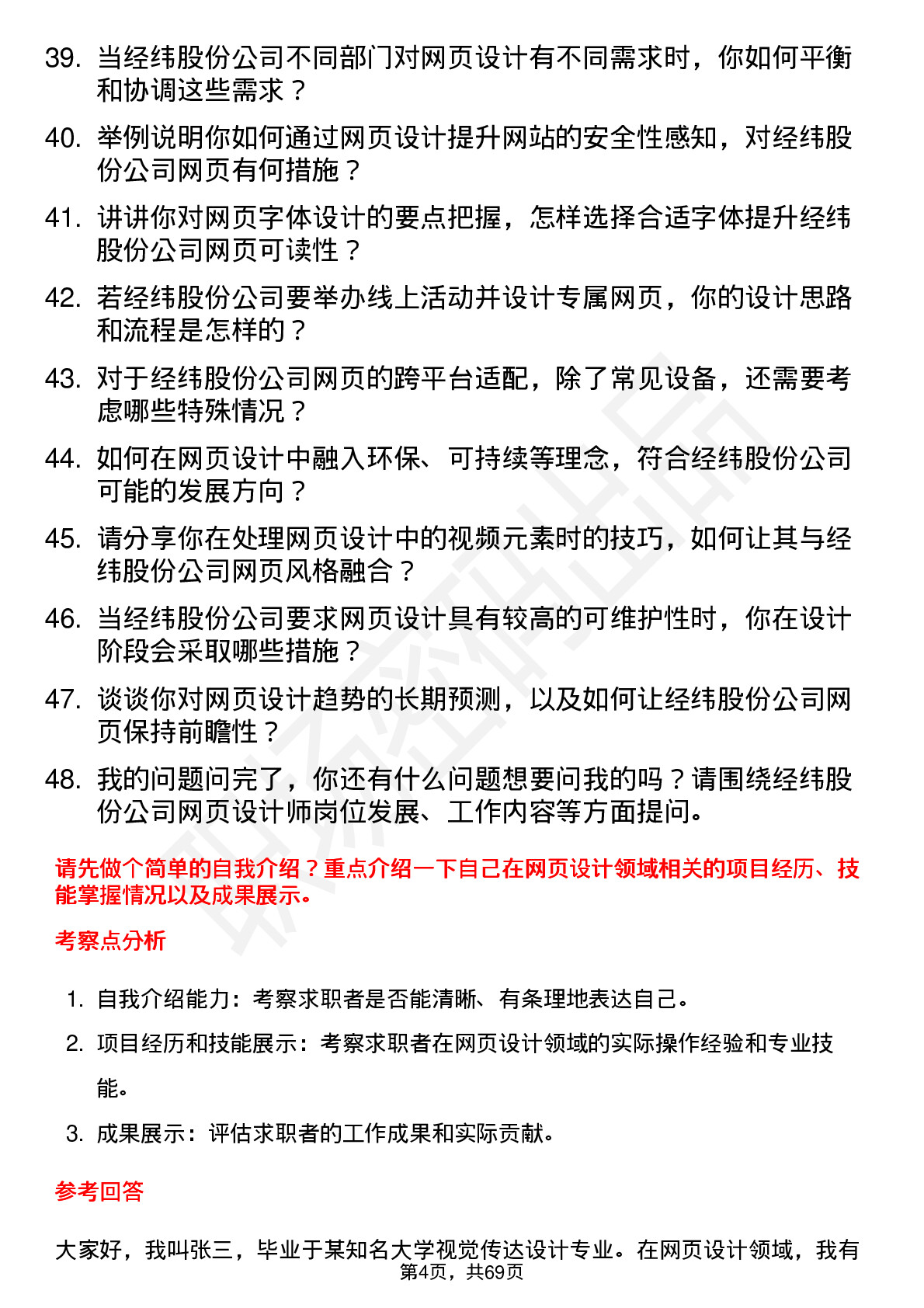 48道经纬股份网页设计师岗位面试题库及参考回答含考察点分析