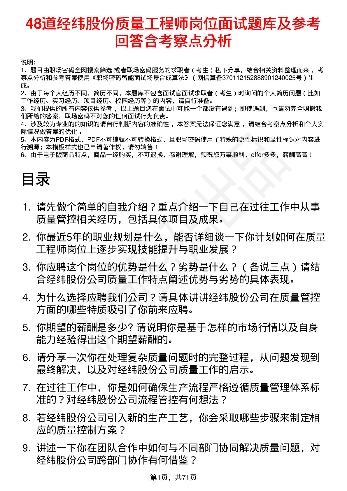 48道经纬股份质量工程师岗位面试题库及参考回答含考察点分析