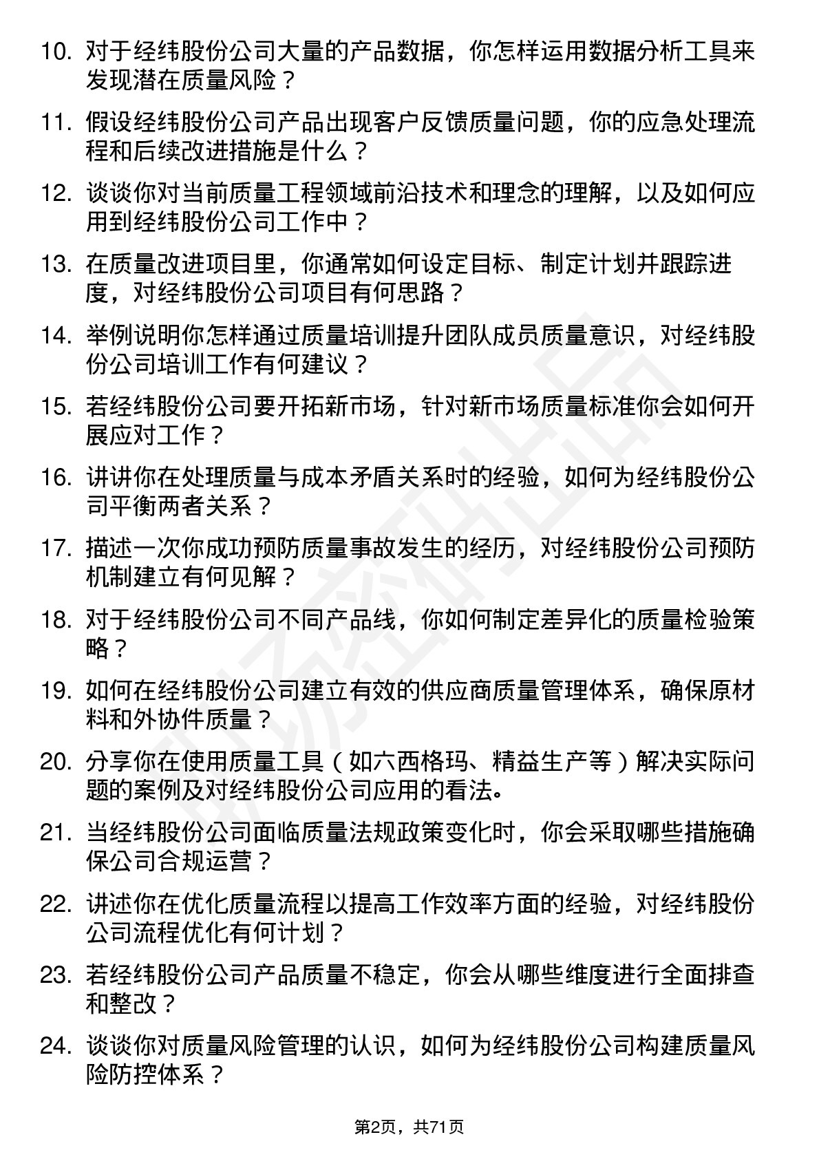 48道经纬股份质量工程师岗位面试题库及参考回答含考察点分析