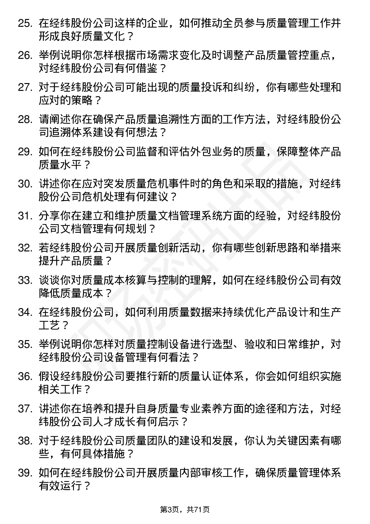 48道经纬股份质量工程师岗位面试题库及参考回答含考察点分析