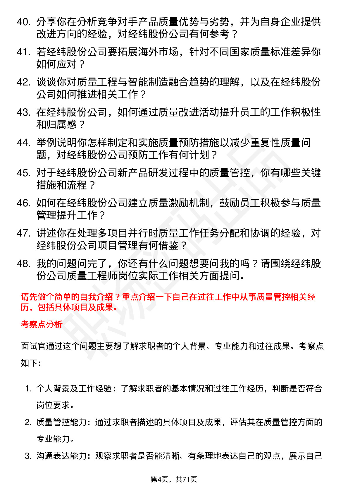 48道经纬股份质量工程师岗位面试题库及参考回答含考察点分析