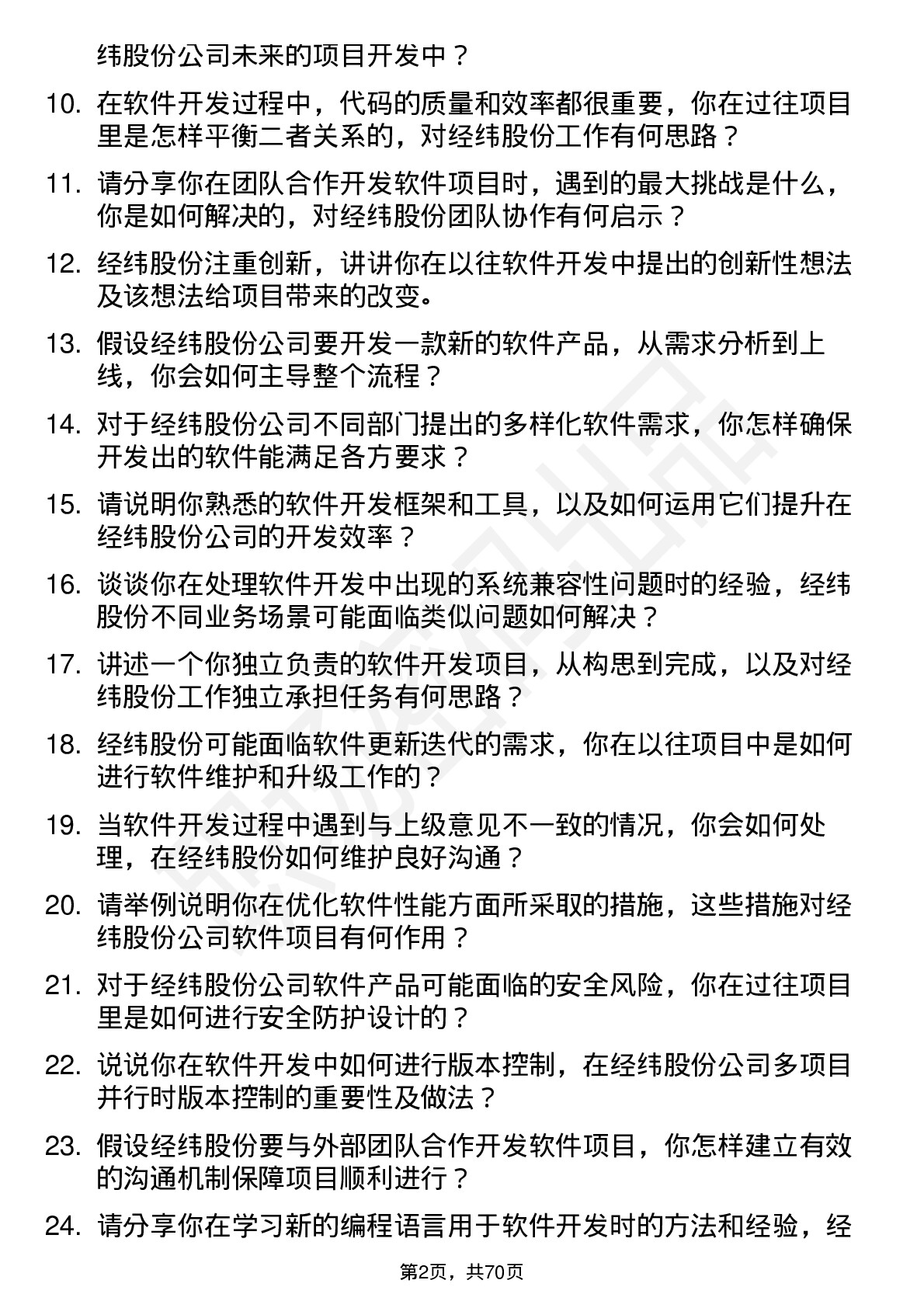 48道经纬股份软件开发工程师岗位面试题库及参考回答含考察点分析