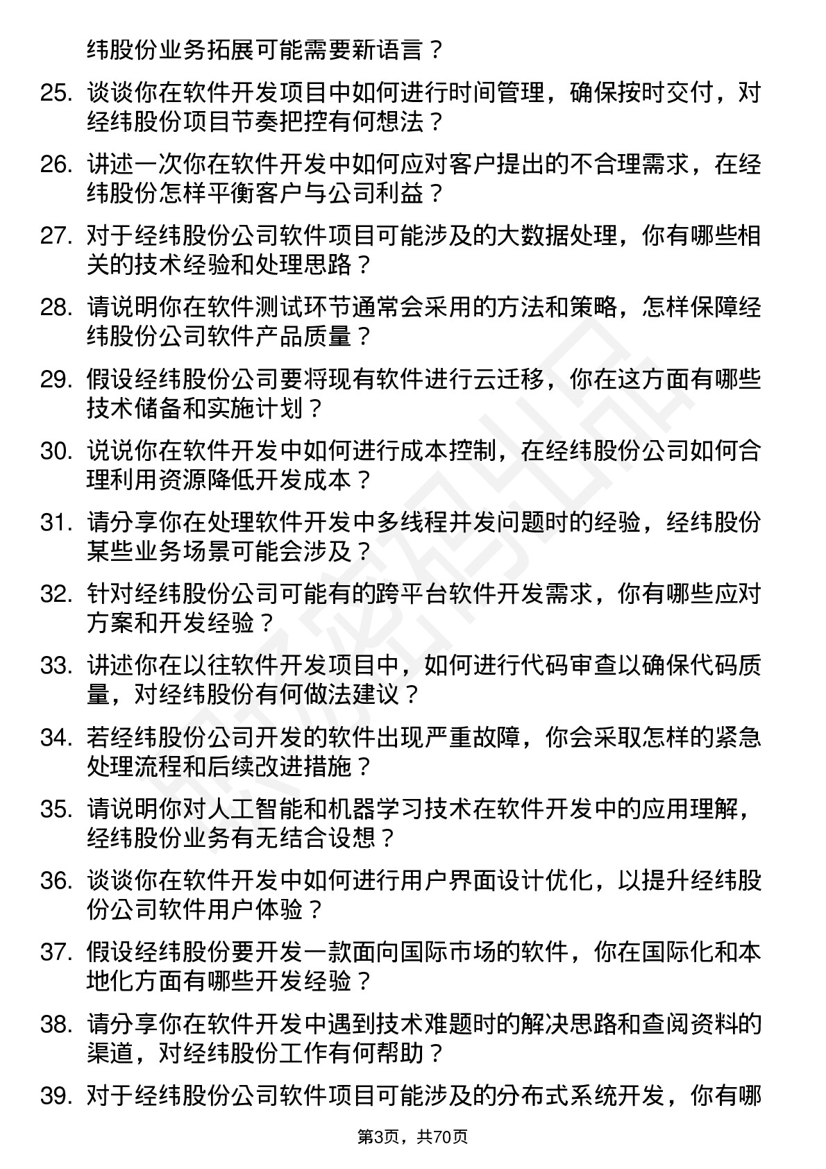 48道经纬股份软件开发工程师岗位面试题库及参考回答含考察点分析