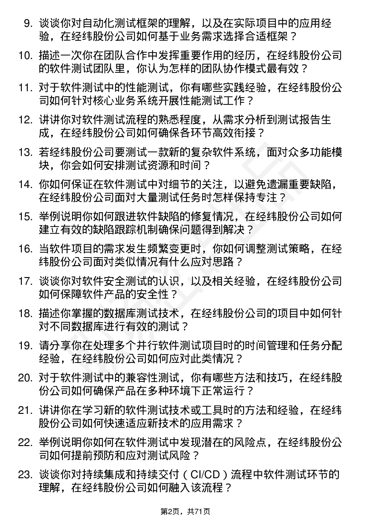 48道经纬股份软件测试工程师岗位面试题库及参考回答含考察点分析