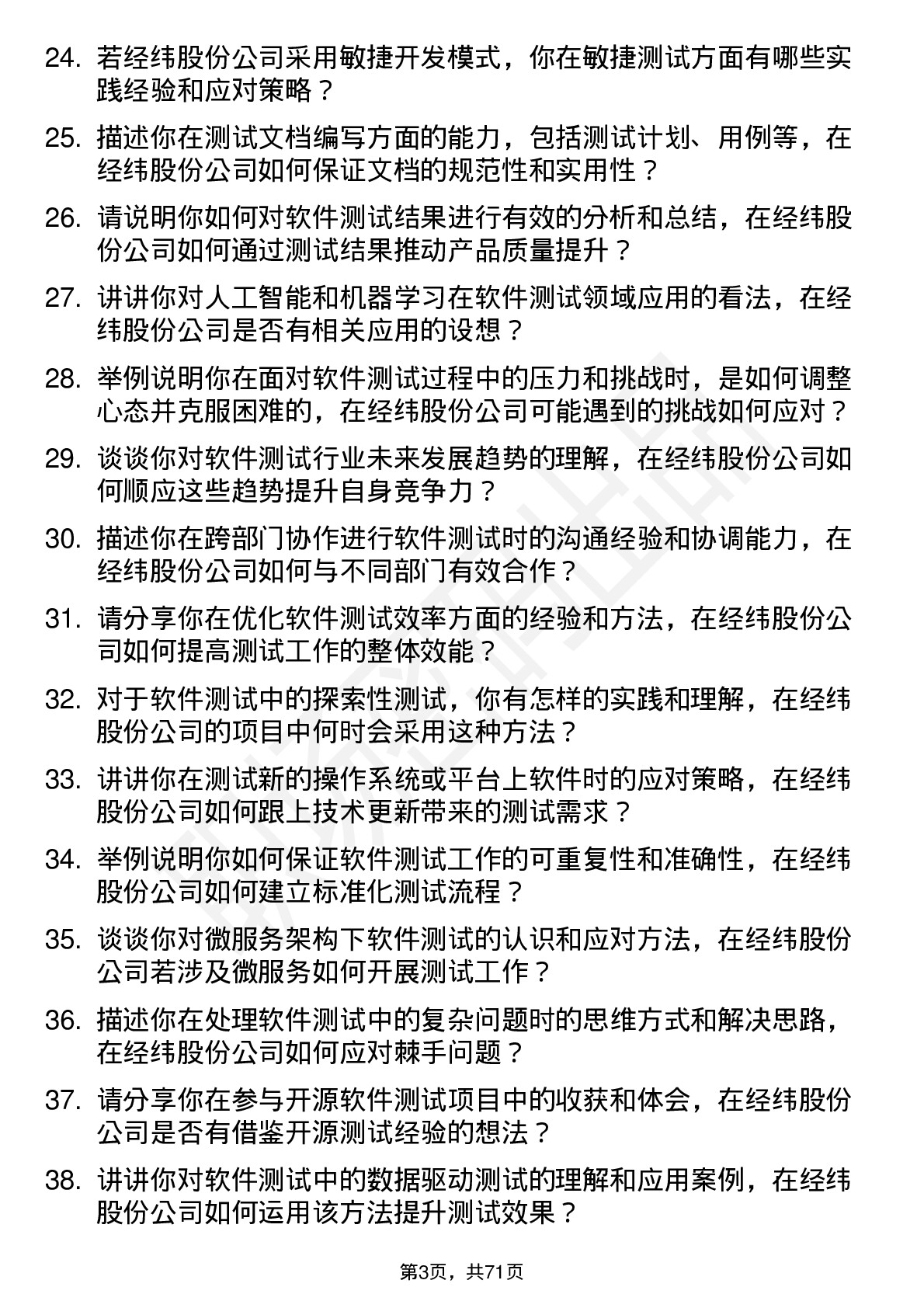 48道经纬股份软件测试工程师岗位面试题库及参考回答含考察点分析