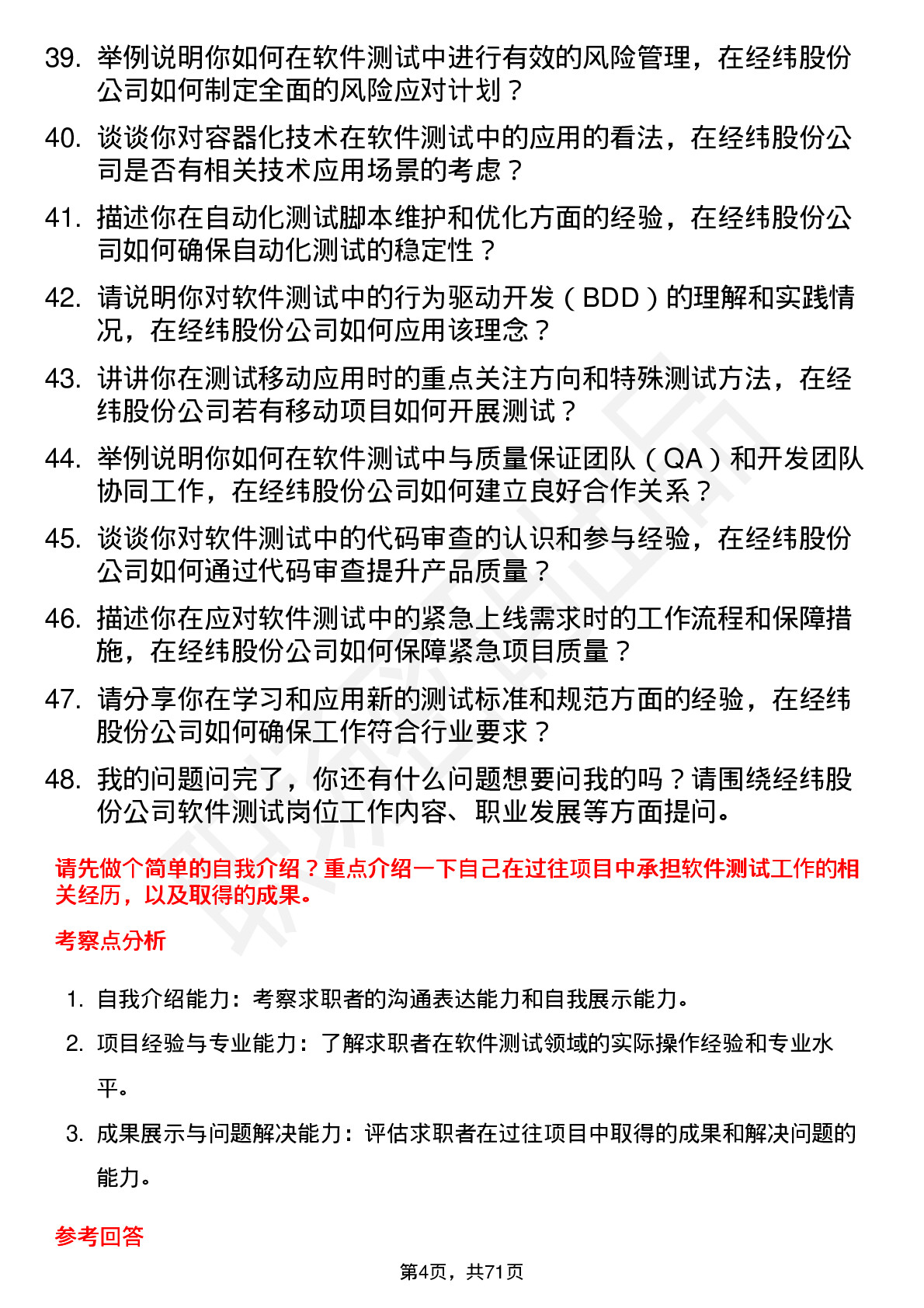 48道经纬股份软件测试工程师岗位面试题库及参考回答含考察点分析