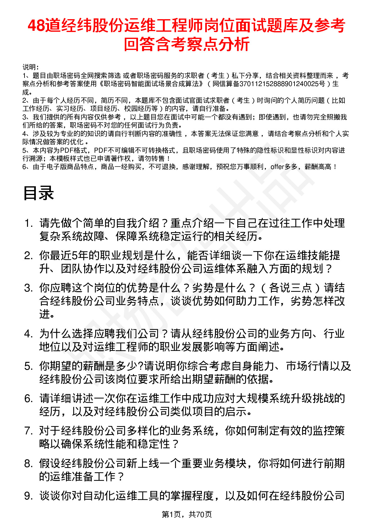 48道经纬股份运维工程师岗位面试题库及参考回答含考察点分析