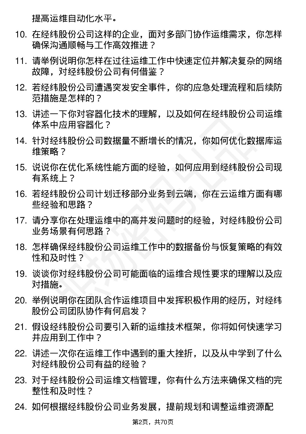 48道经纬股份运维工程师岗位面试题库及参考回答含考察点分析