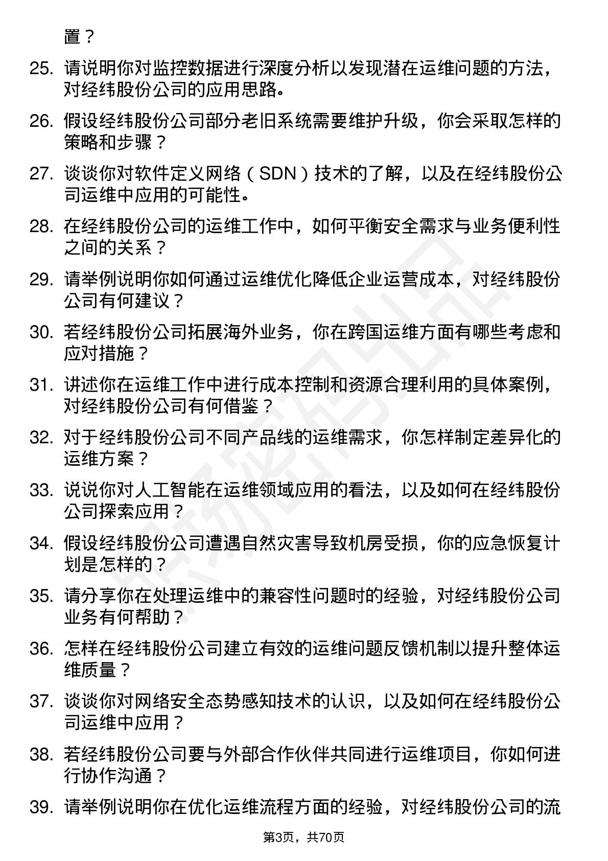 48道经纬股份运维工程师岗位面试题库及参考回答含考察点分析