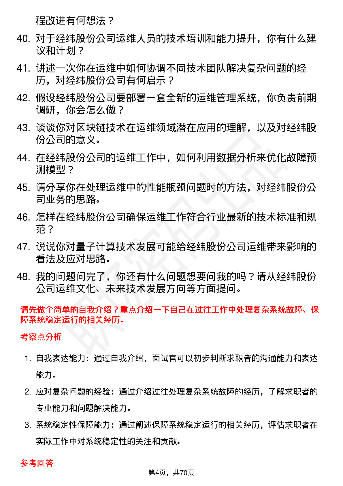 48道经纬股份运维工程师岗位面试题库及参考回答含考察点分析