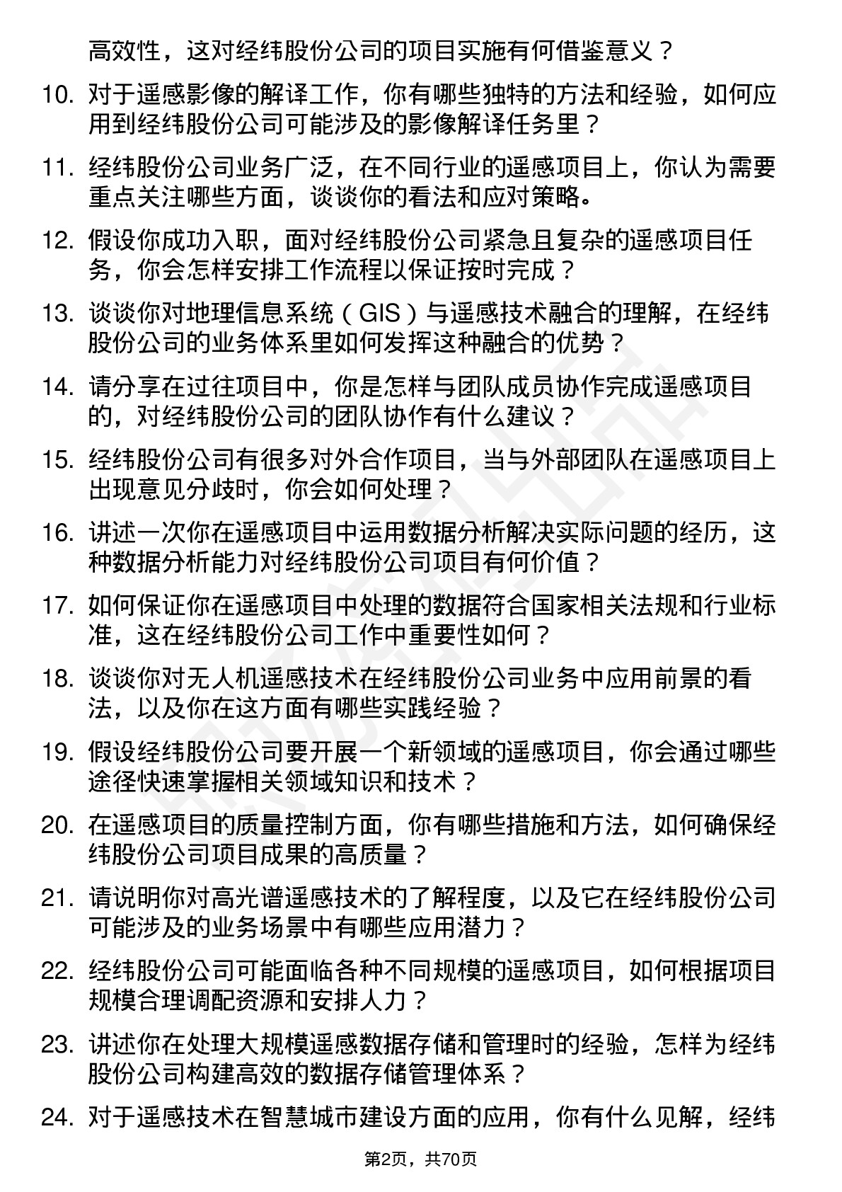 48道经纬股份遥感工程师岗位面试题库及参考回答含考察点分析