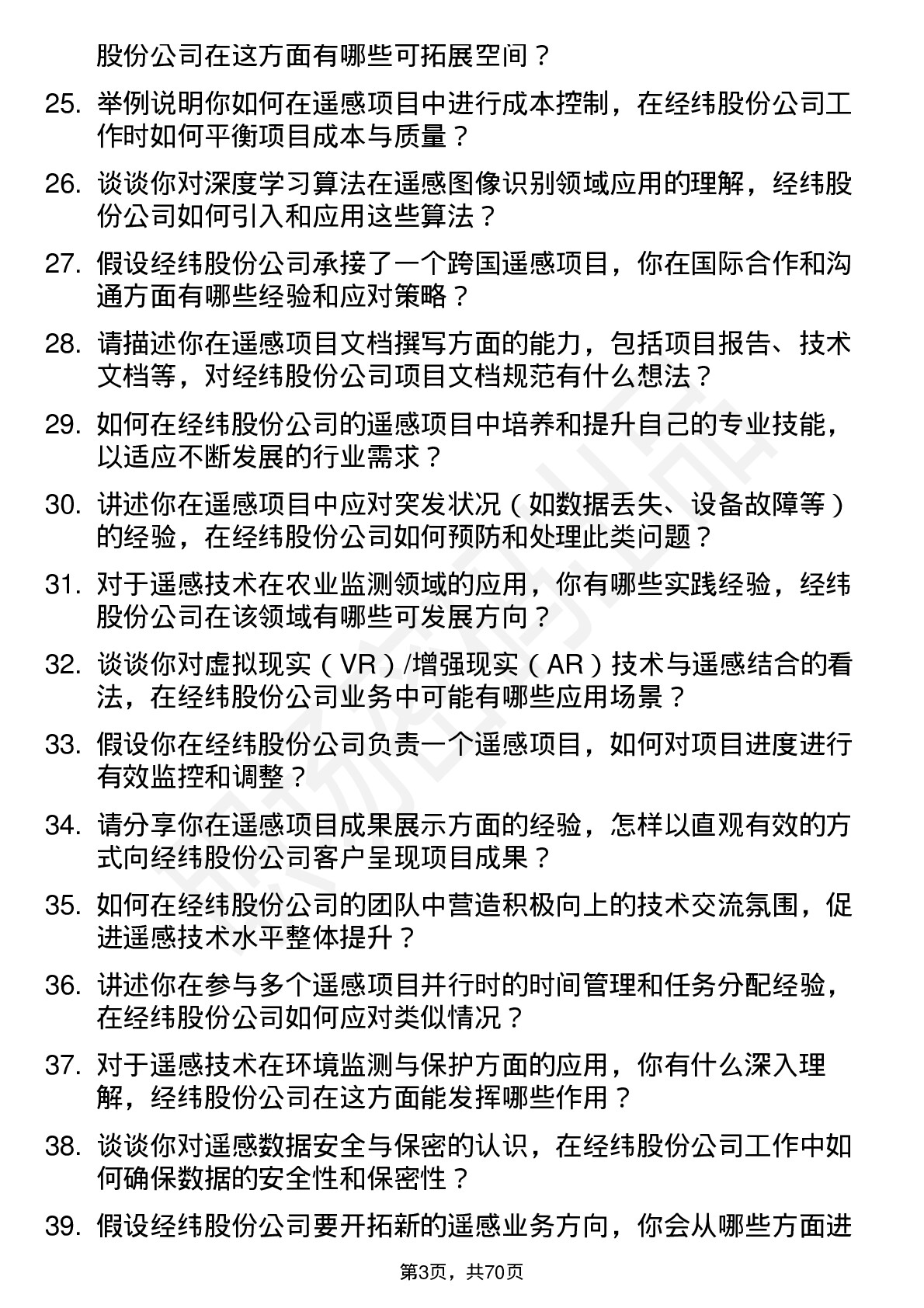 48道经纬股份遥感工程师岗位面试题库及参考回答含考察点分析