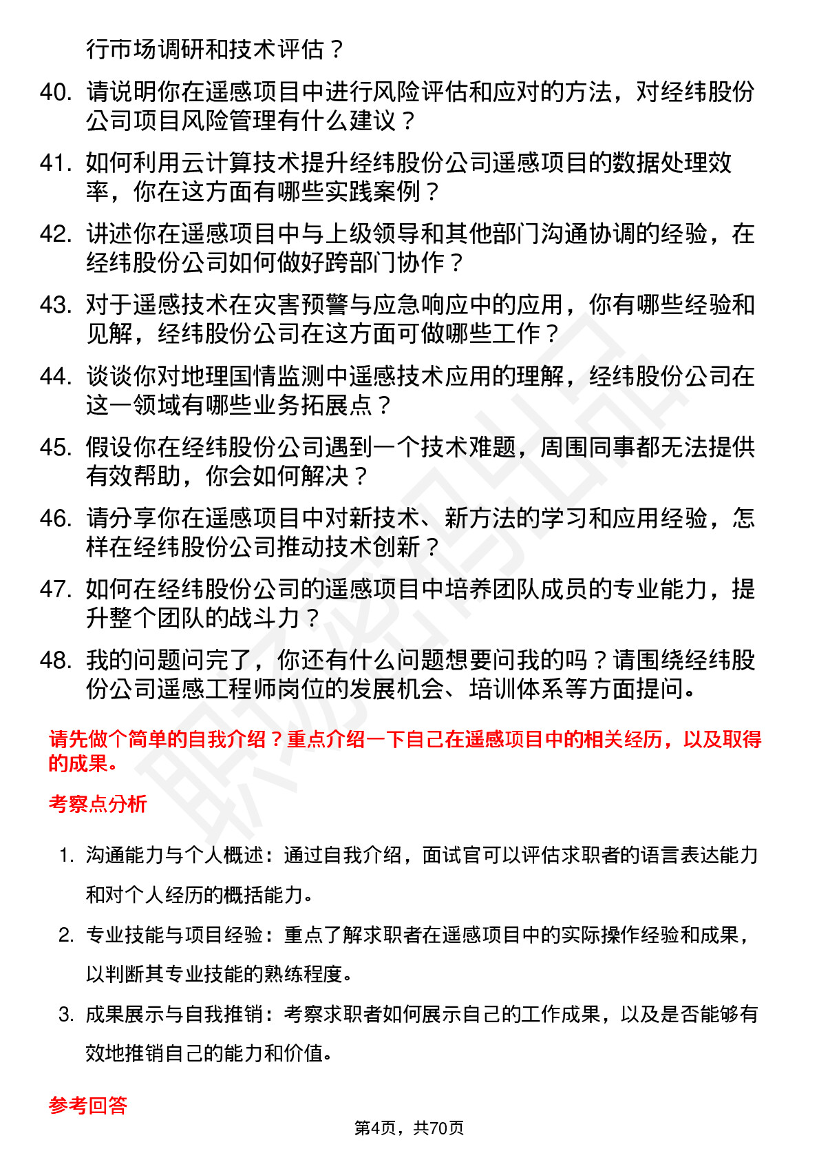 48道经纬股份遥感工程师岗位面试题库及参考回答含考察点分析