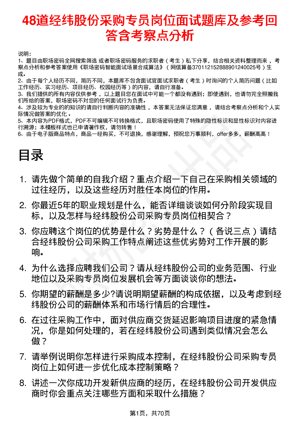 48道经纬股份采购专员岗位面试题库及参考回答含考察点分析