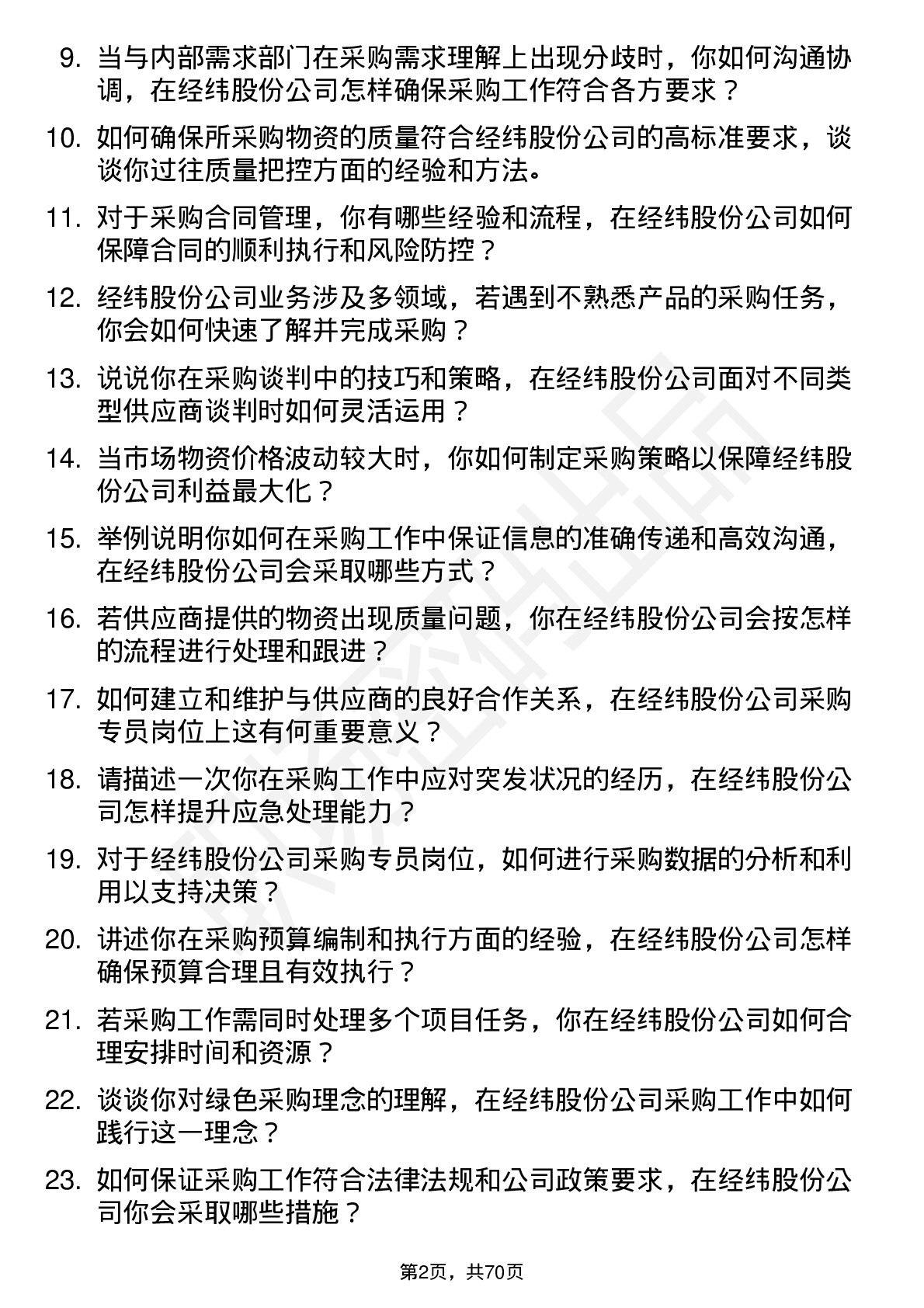 48道经纬股份采购专员岗位面试题库及参考回答含考察点分析