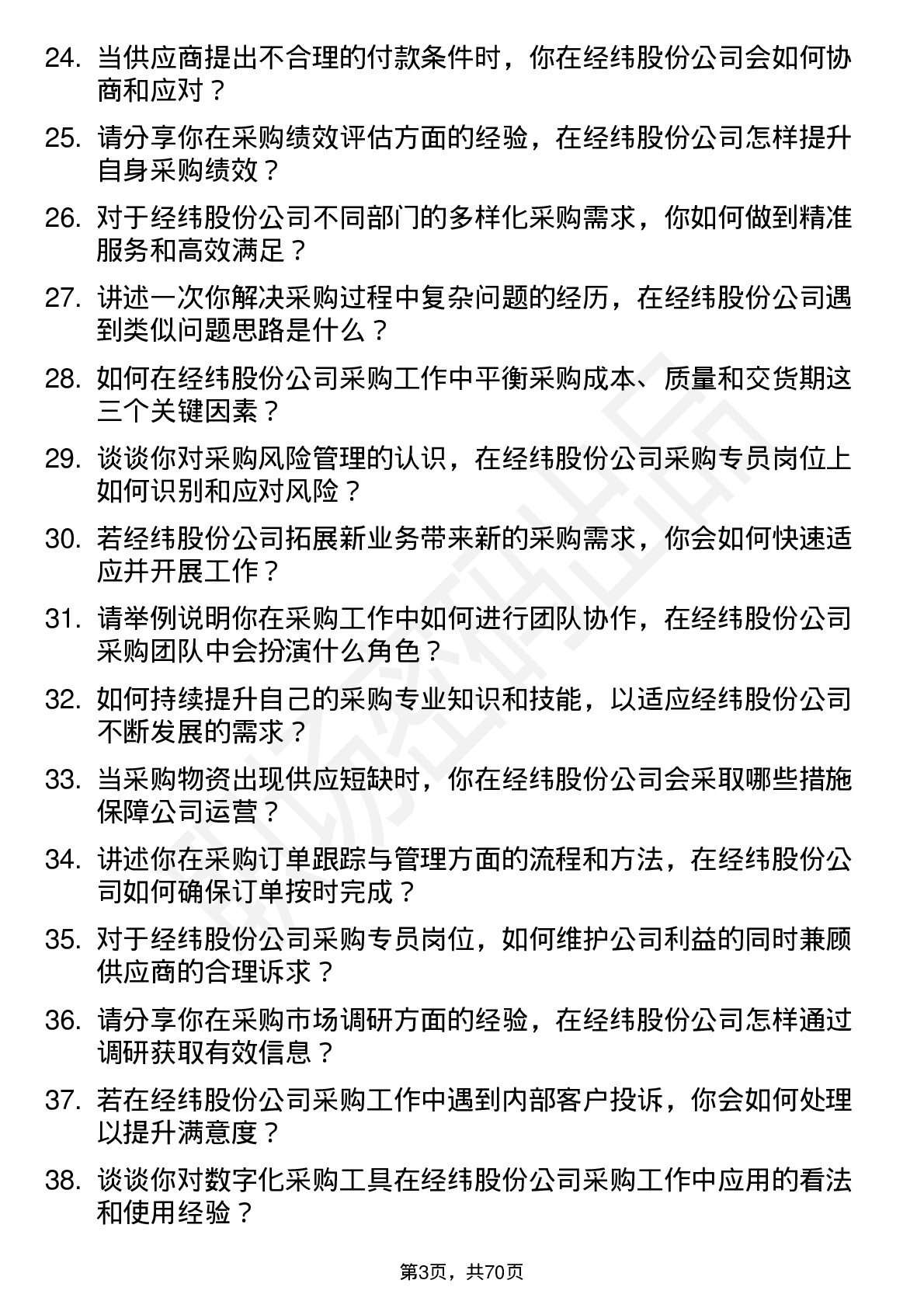 48道经纬股份采购专员岗位面试题库及参考回答含考察点分析