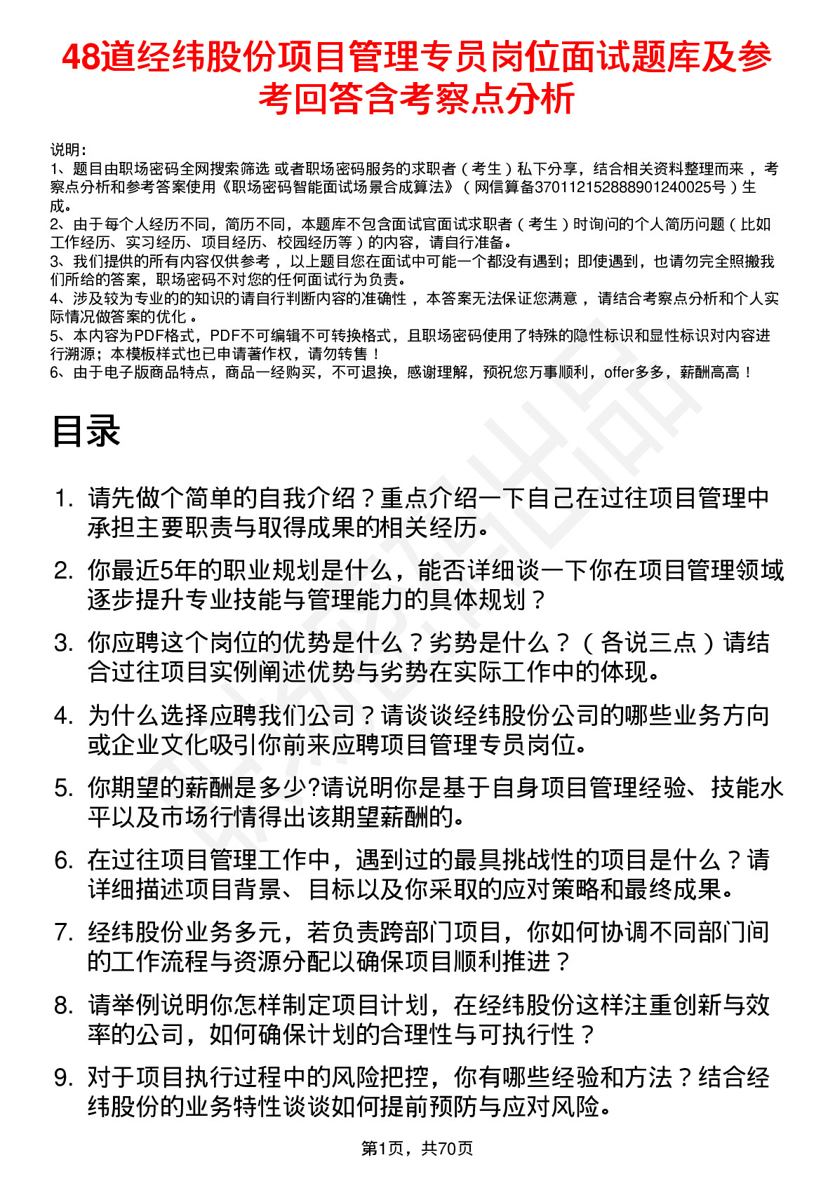 48道经纬股份项目管理专员岗位面试题库及参考回答含考察点分析