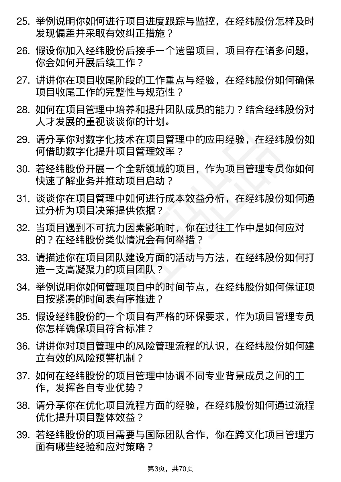 48道经纬股份项目管理专员岗位面试题库及参考回答含考察点分析