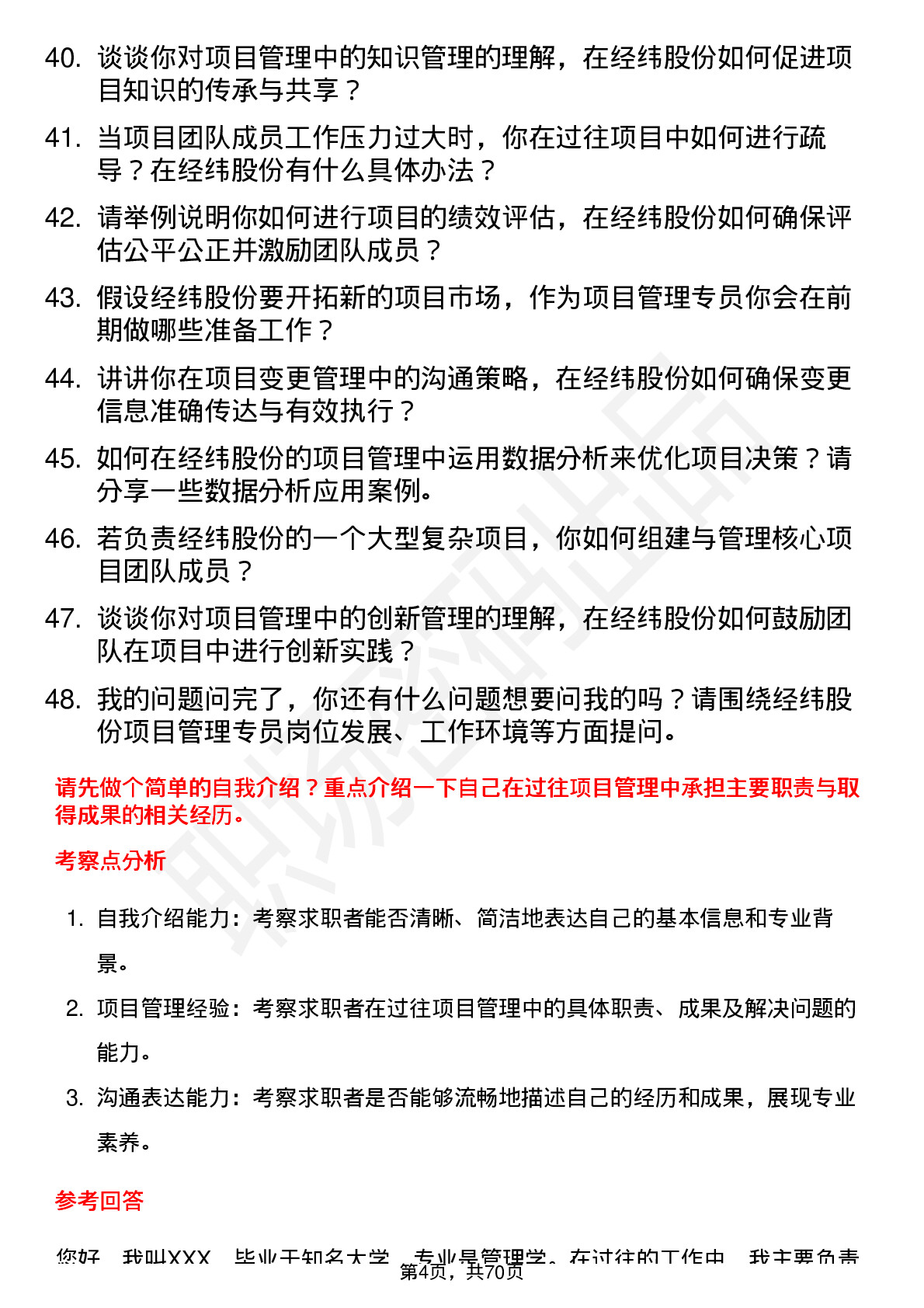 48道经纬股份项目管理专员岗位面试题库及参考回答含考察点分析