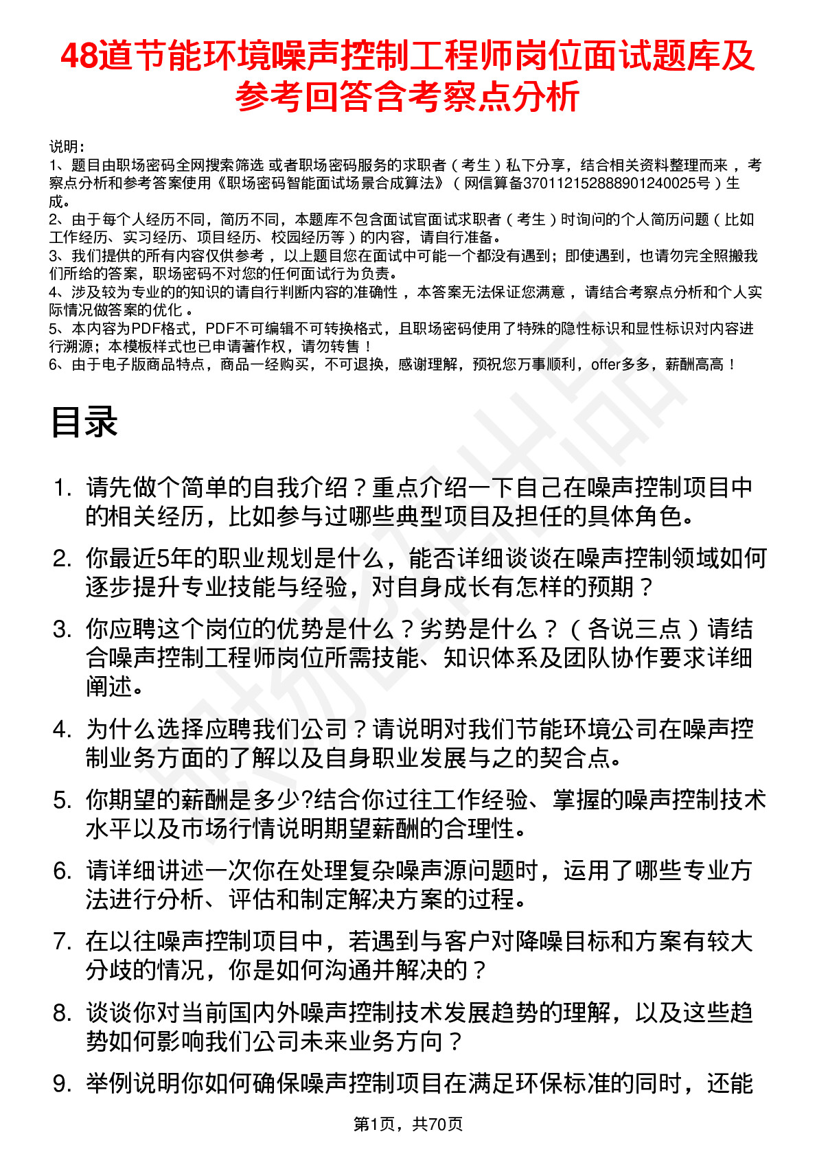 48道节能环境噪声控制工程师岗位面试题库及参考回答含考察点分析