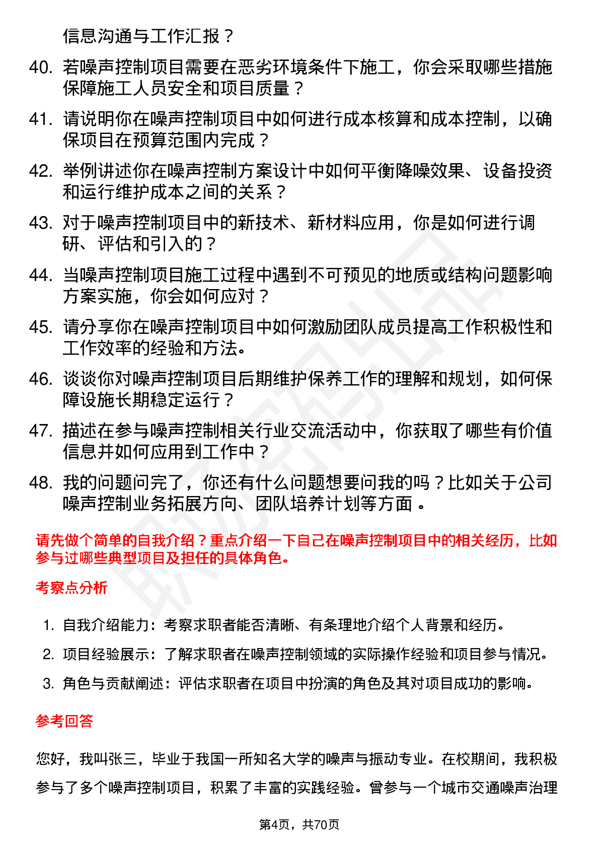 48道节能环境噪声控制工程师岗位面试题库及参考回答含考察点分析