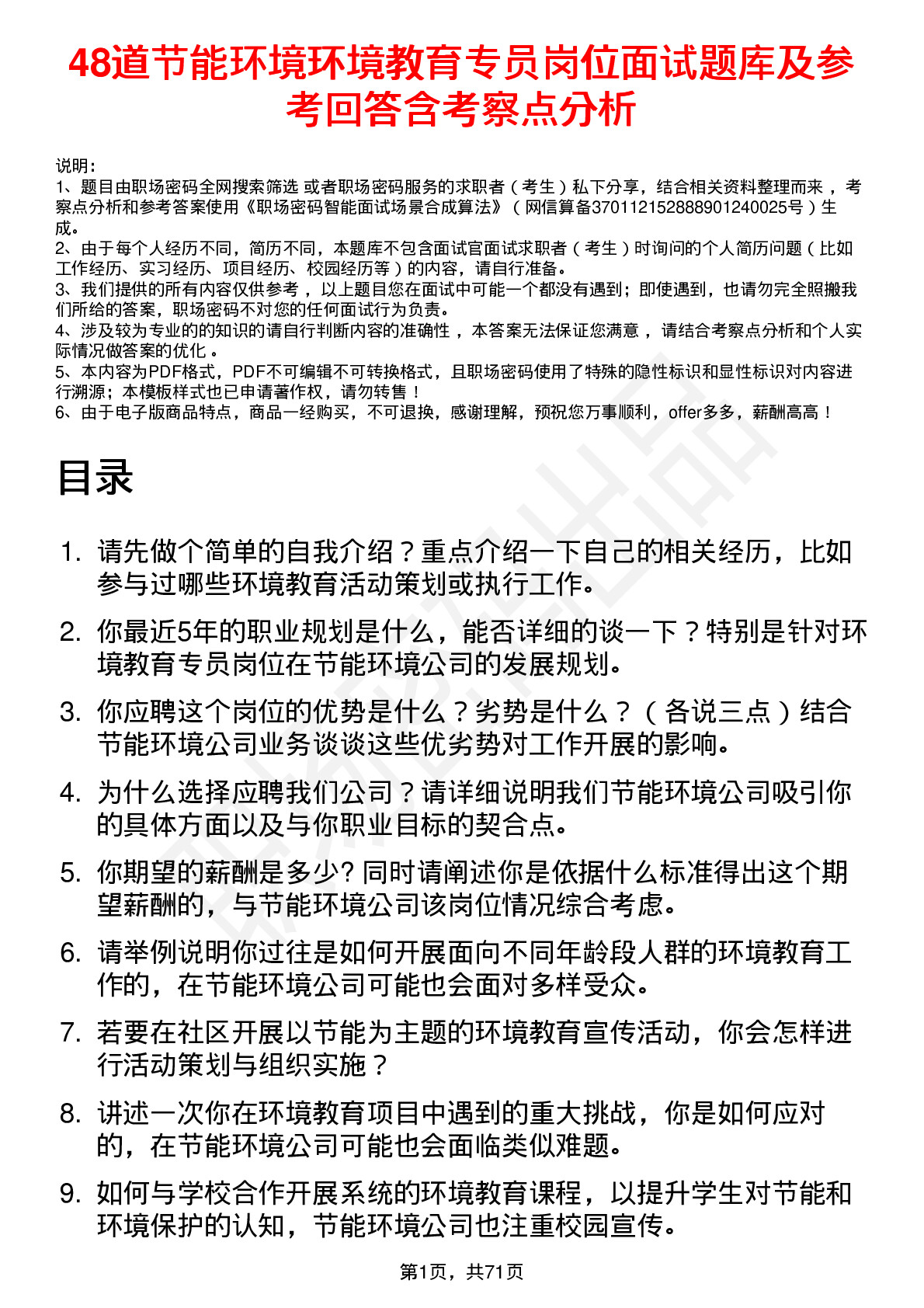 48道节能环境环境教育专员岗位面试题库及参考回答含考察点分析