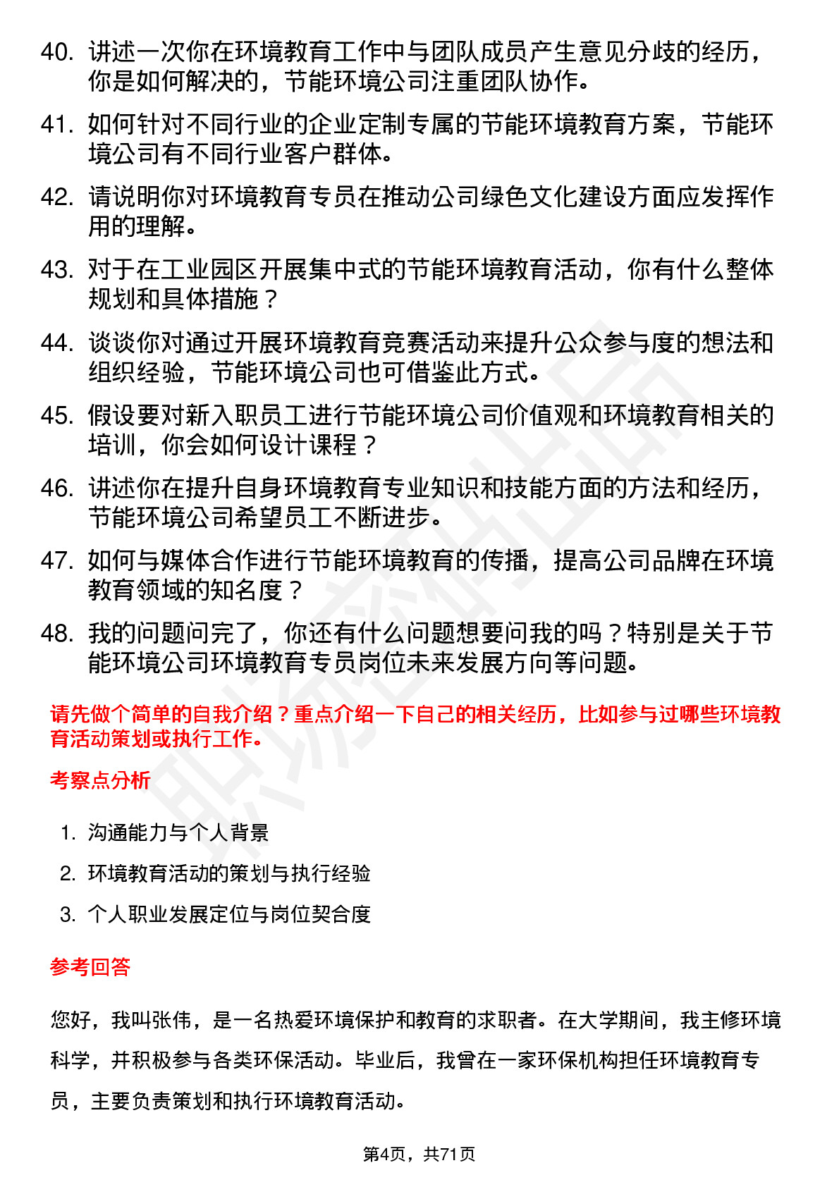 48道节能环境环境教育专员岗位面试题库及参考回答含考察点分析