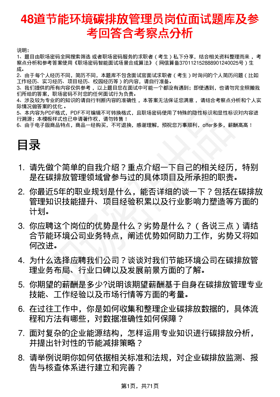 48道节能环境碳排放管理员岗位面试题库及参考回答含考察点分析