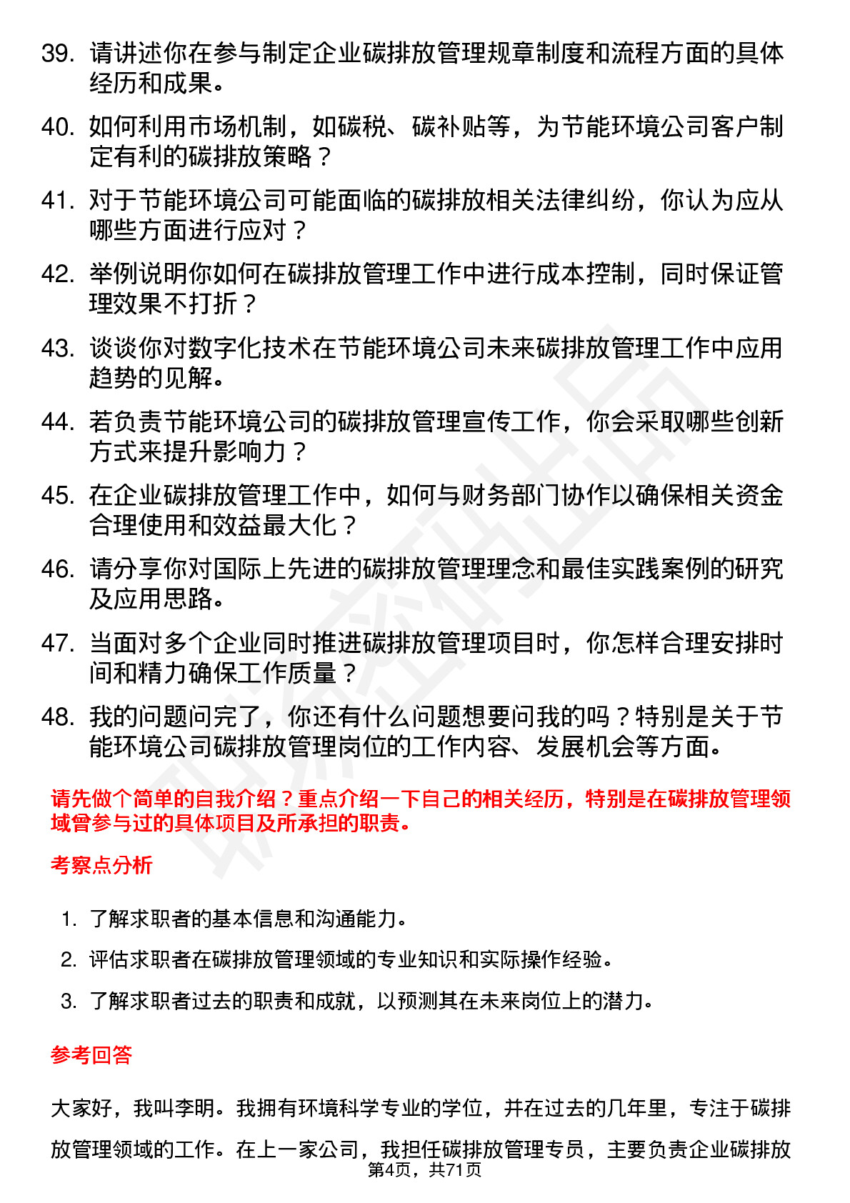 48道节能环境碳排放管理员岗位面试题库及参考回答含考察点分析