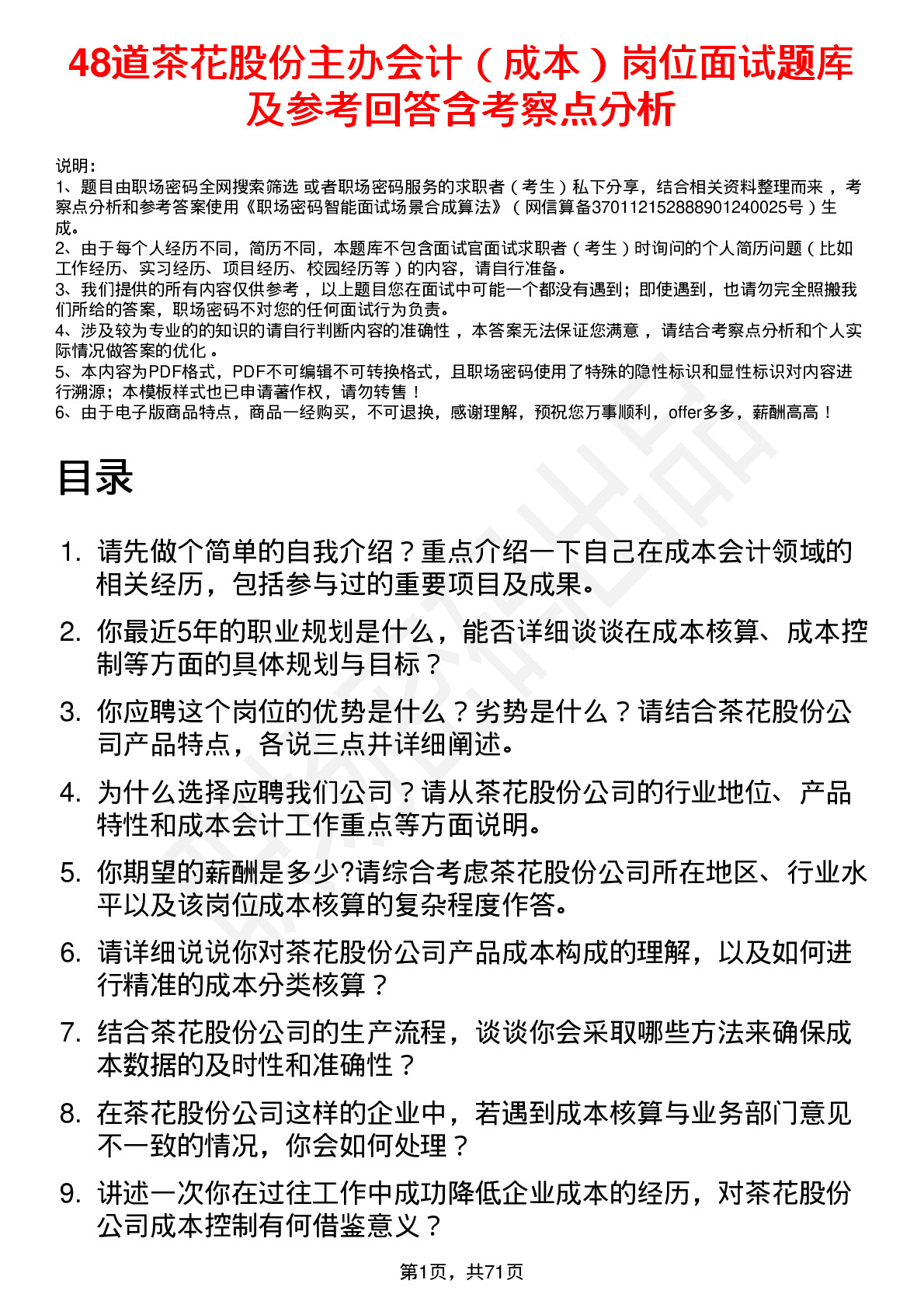 48道茶花股份主办会计（成本）岗位面试题库及参考回答含考察点分析