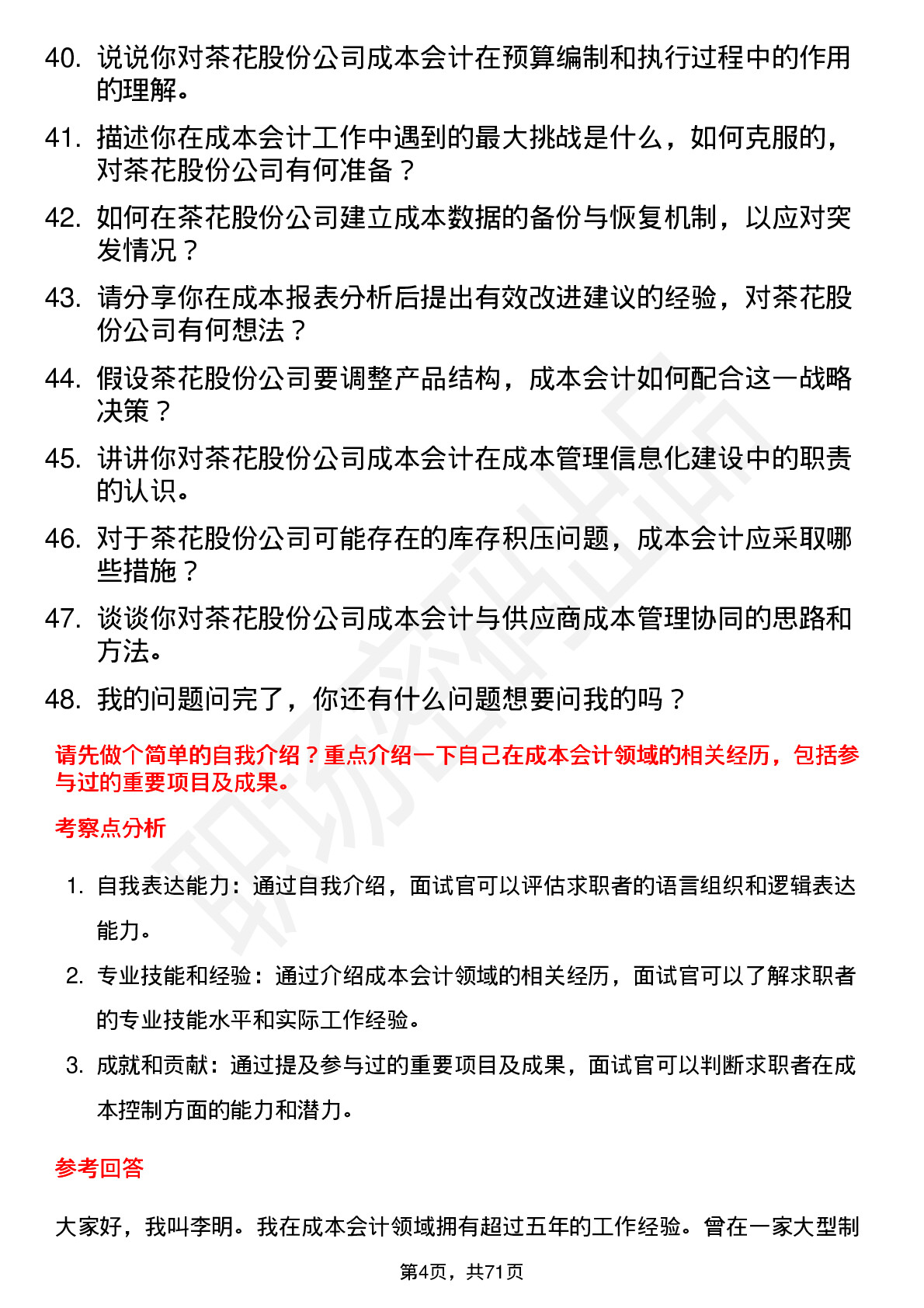 48道茶花股份主办会计（成本）岗位面试题库及参考回答含考察点分析