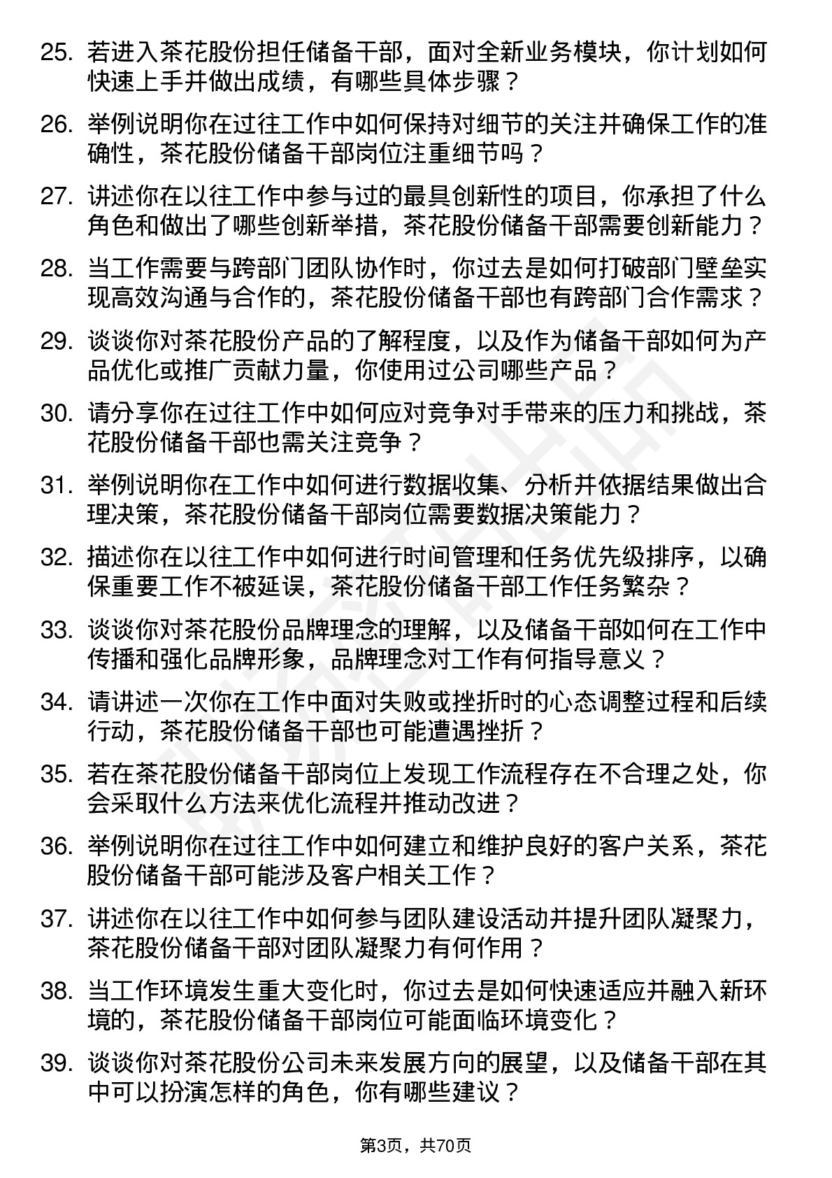 48道茶花股份储备干部岗位面试题库及参考回答含考察点分析