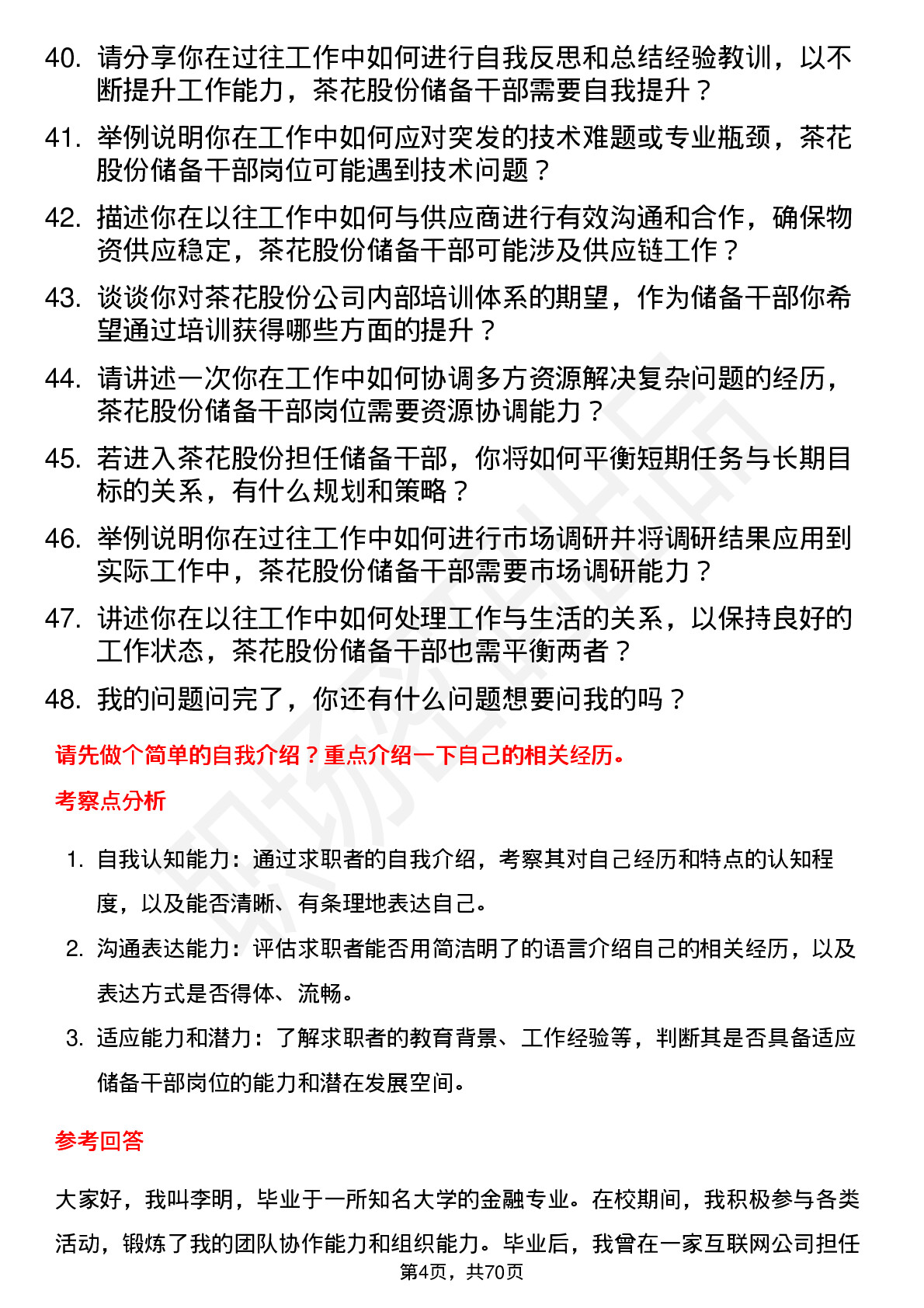 48道茶花股份储备干部岗位面试题库及参考回答含考察点分析