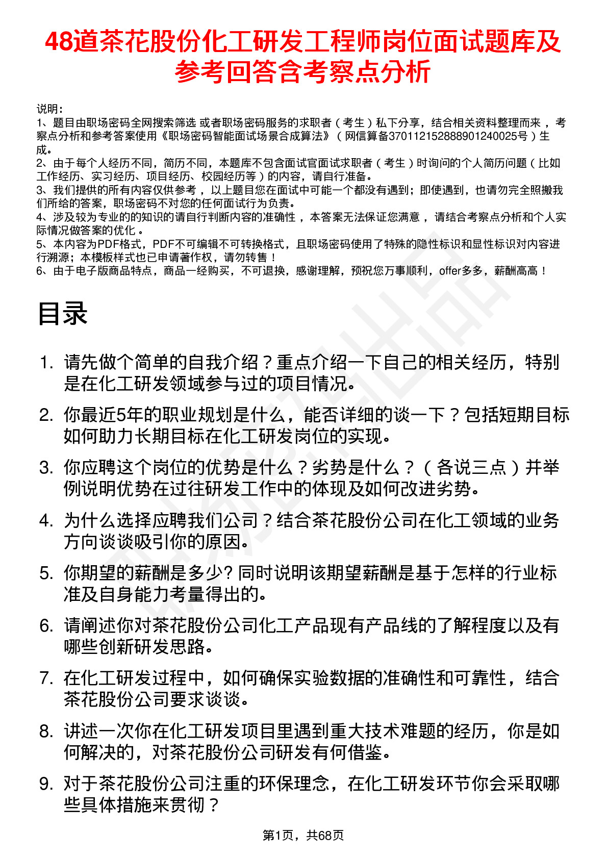 48道茶花股份化工研发工程师岗位面试题库及参考回答含考察点分析