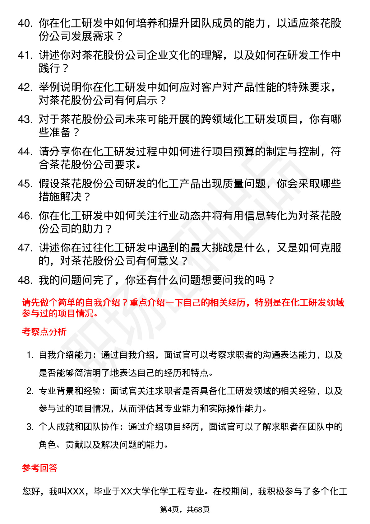 48道茶花股份化工研发工程师岗位面试题库及参考回答含考察点分析