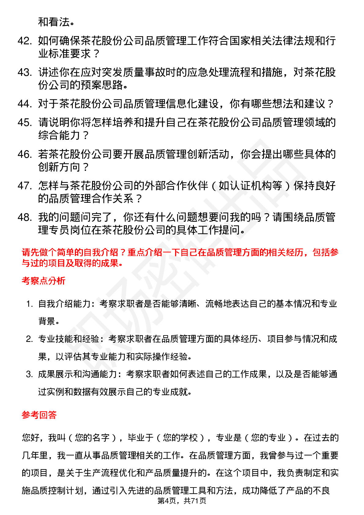 48道茶花股份品质管理专员岗位面试题库及参考回答含考察点分析