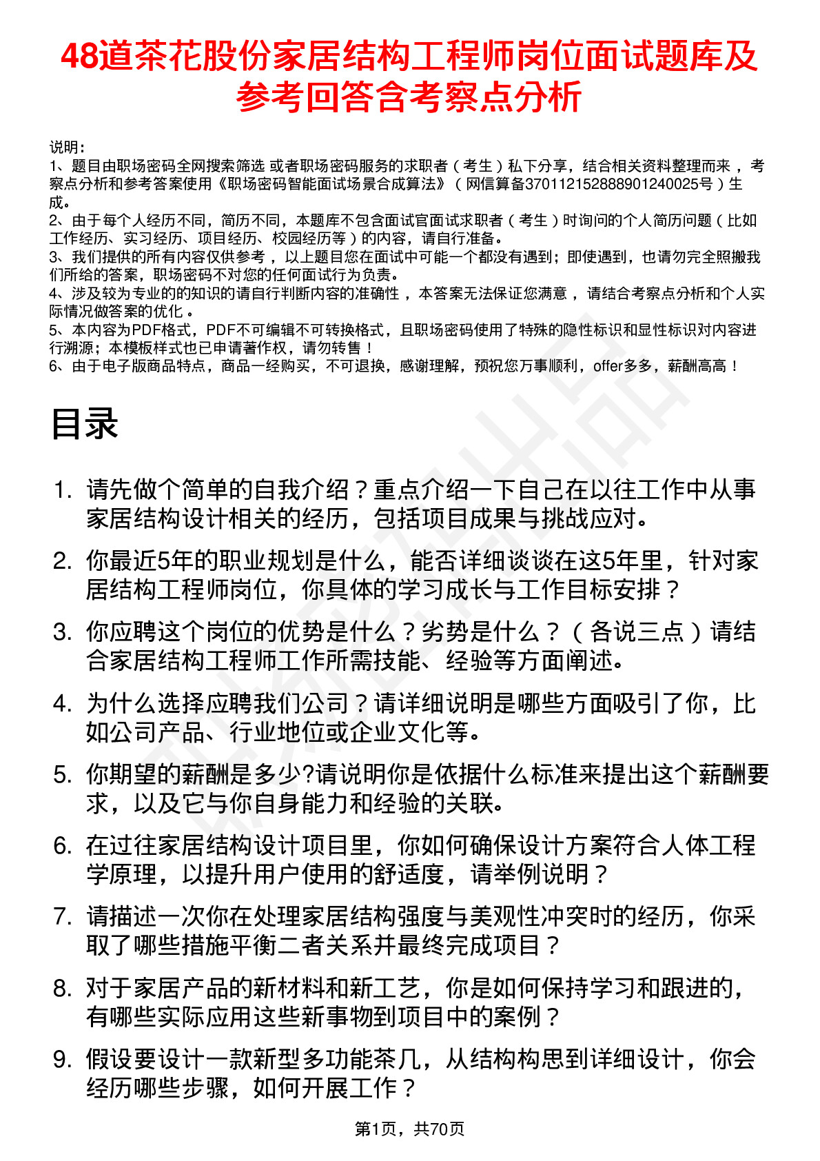 48道茶花股份家居结构工程师岗位面试题库及参考回答含考察点分析