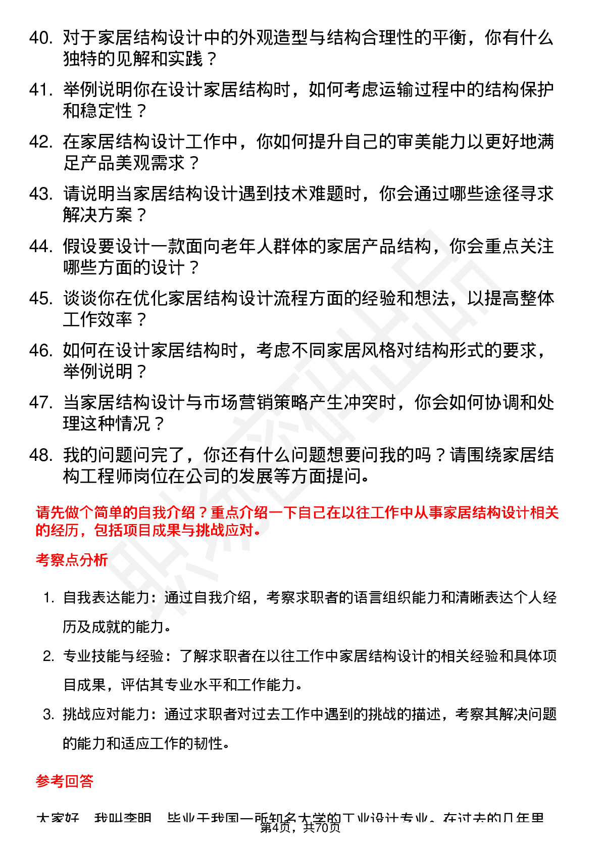 48道茶花股份家居结构工程师岗位面试题库及参考回答含考察点分析