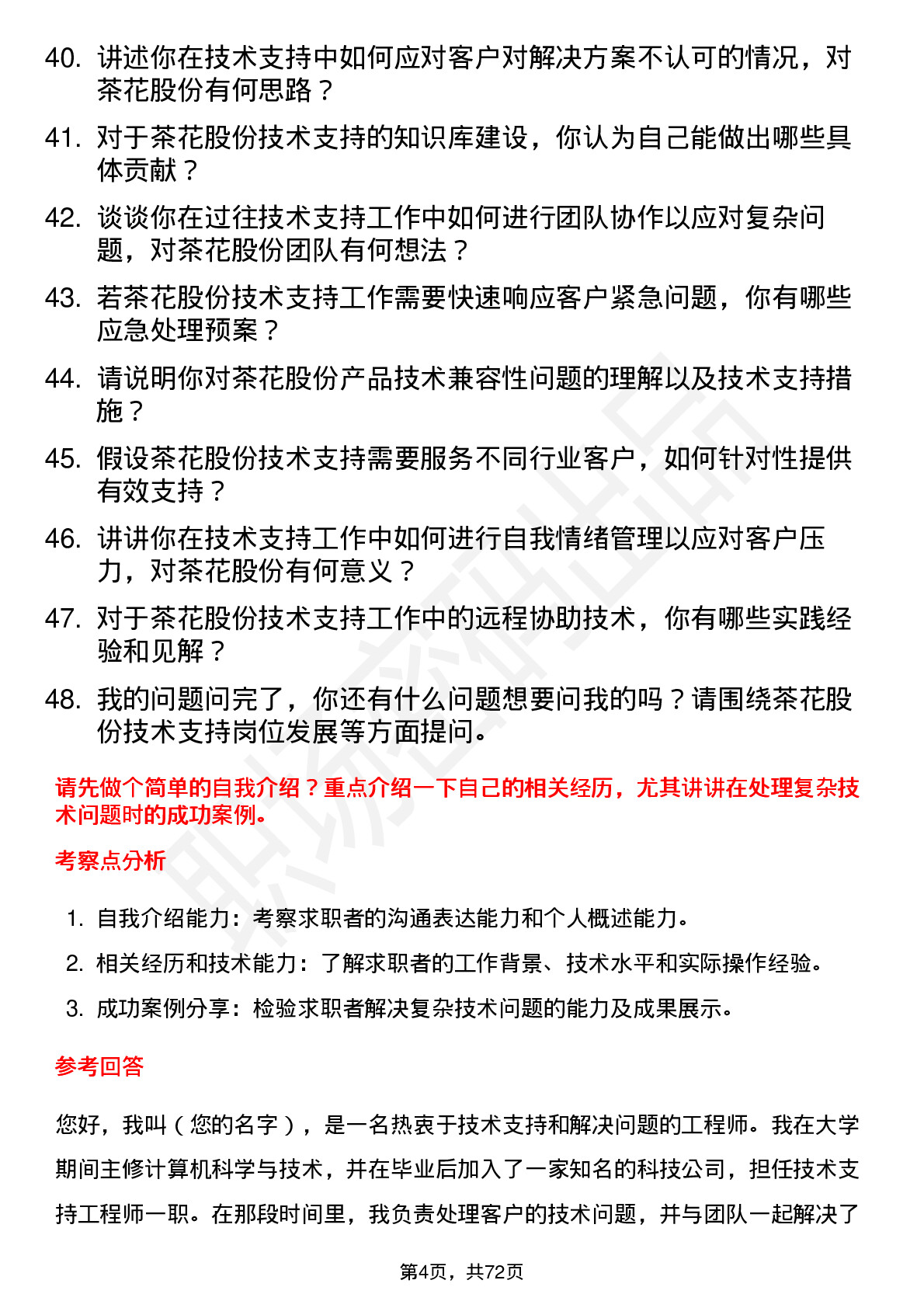 48道茶花股份技术支持工程师岗位面试题库及参考回答含考察点分析