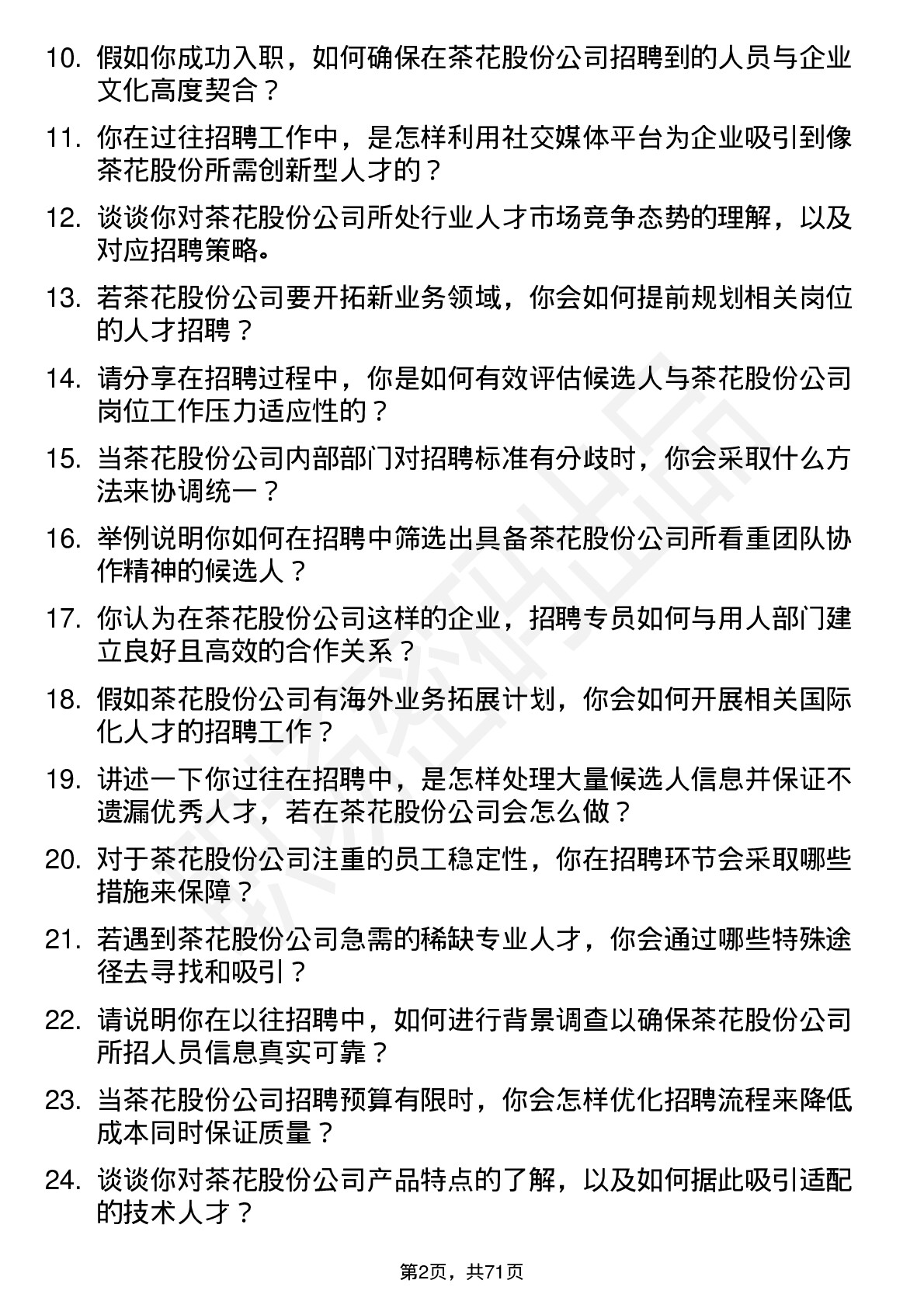 48道茶花股份招聘专员岗位面试题库及参考回答含考察点分析