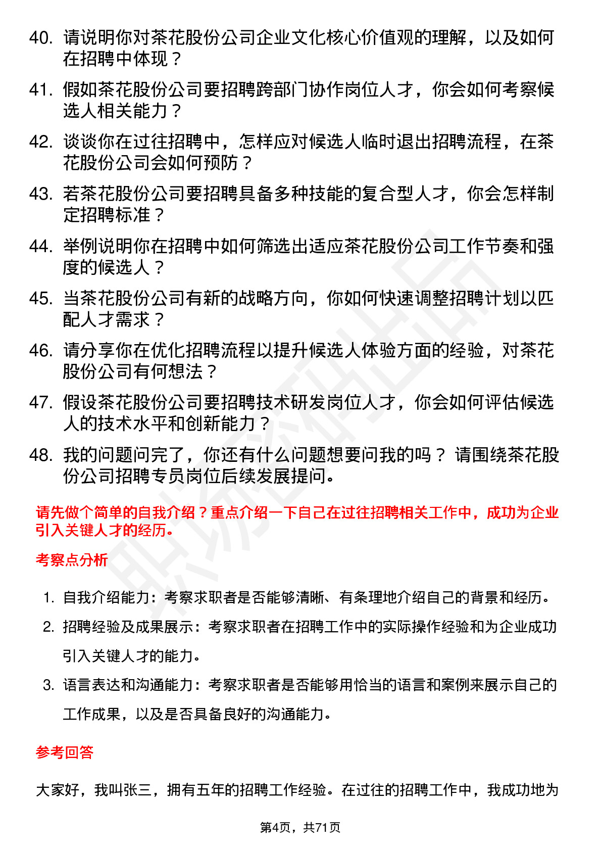 48道茶花股份招聘专员岗位面试题库及参考回答含考察点分析