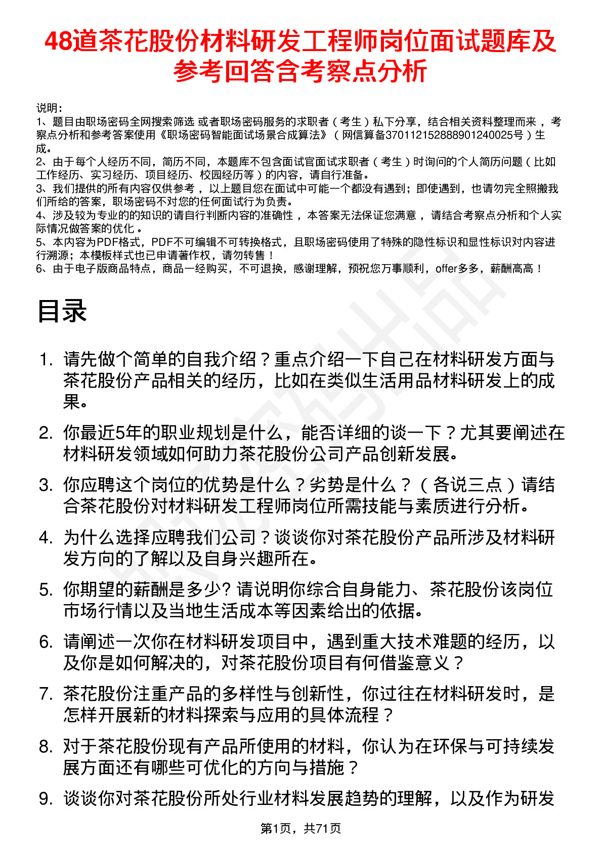 48道茶花股份材料研发工程师岗位面试题库及参考回答含考察点分析