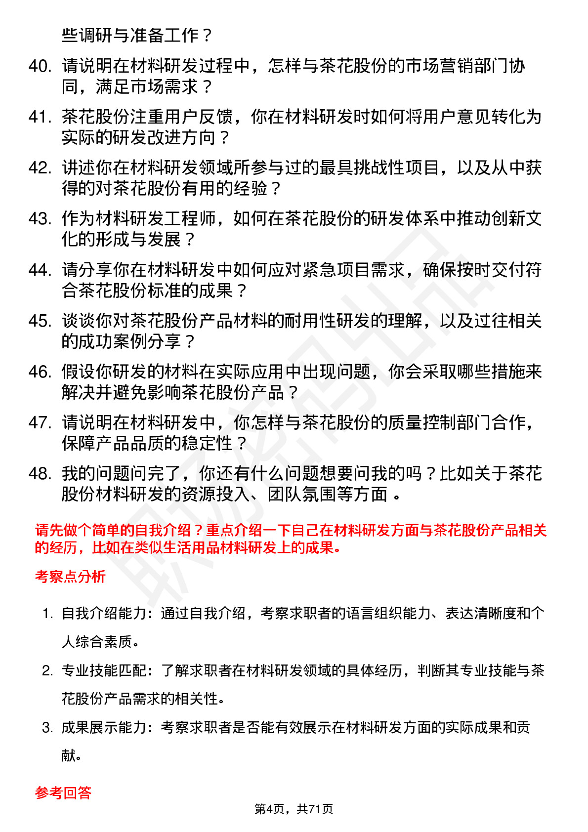 48道茶花股份材料研发工程师岗位面试题库及参考回答含考察点分析